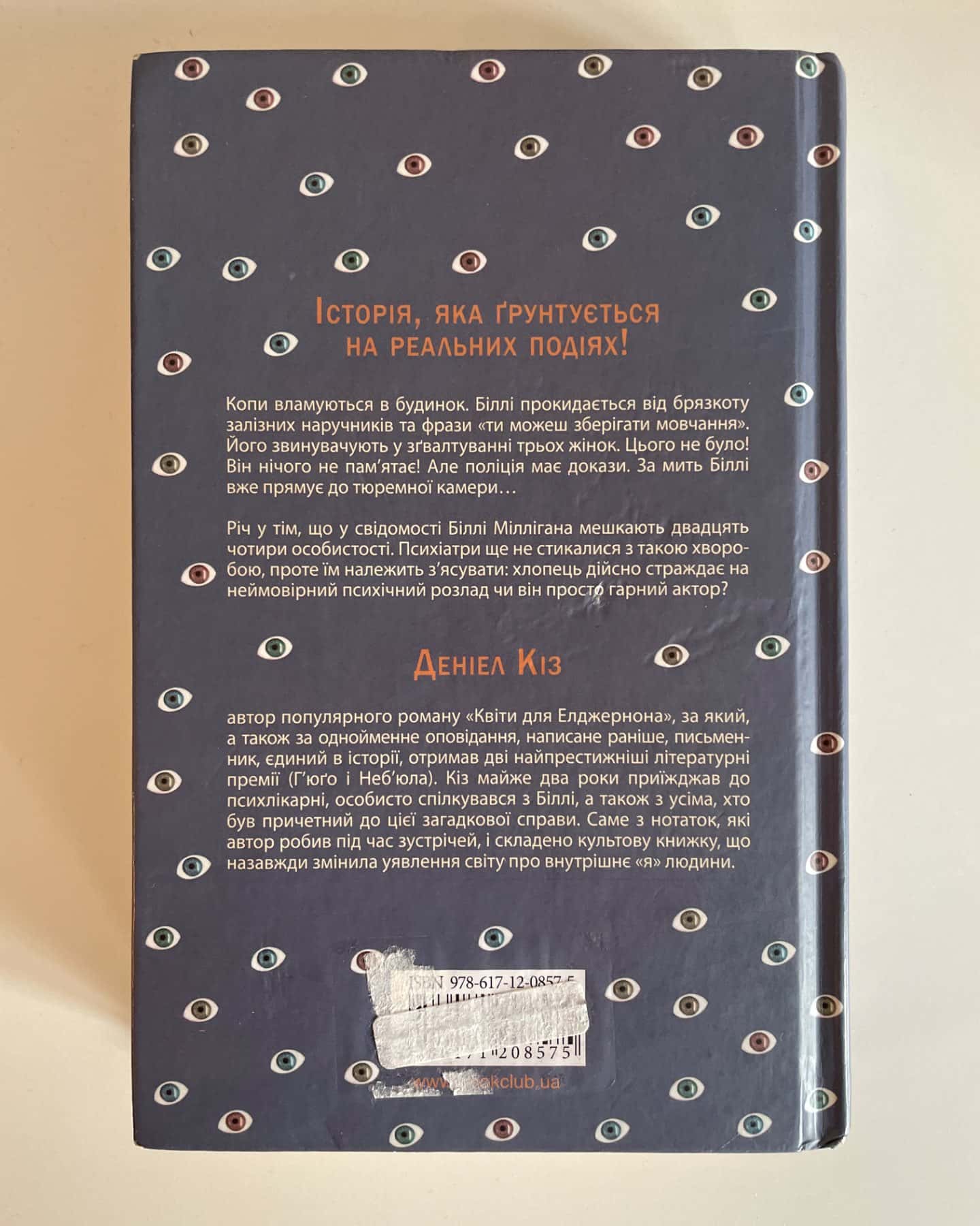 Таємнича історія Біллі Міллігана-Деніел Кіз