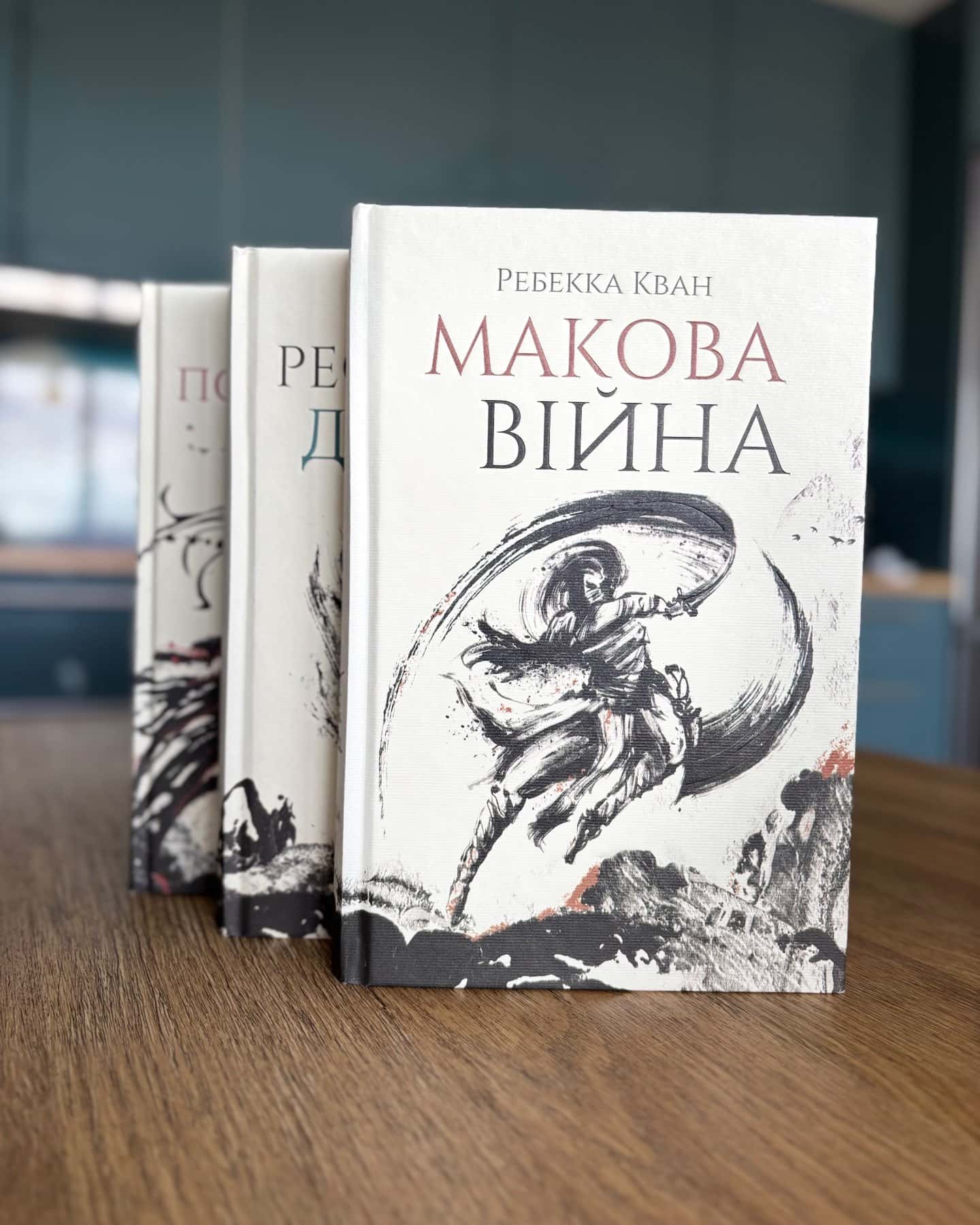 Трилогія "Макова Війна" — Ребекка Кван