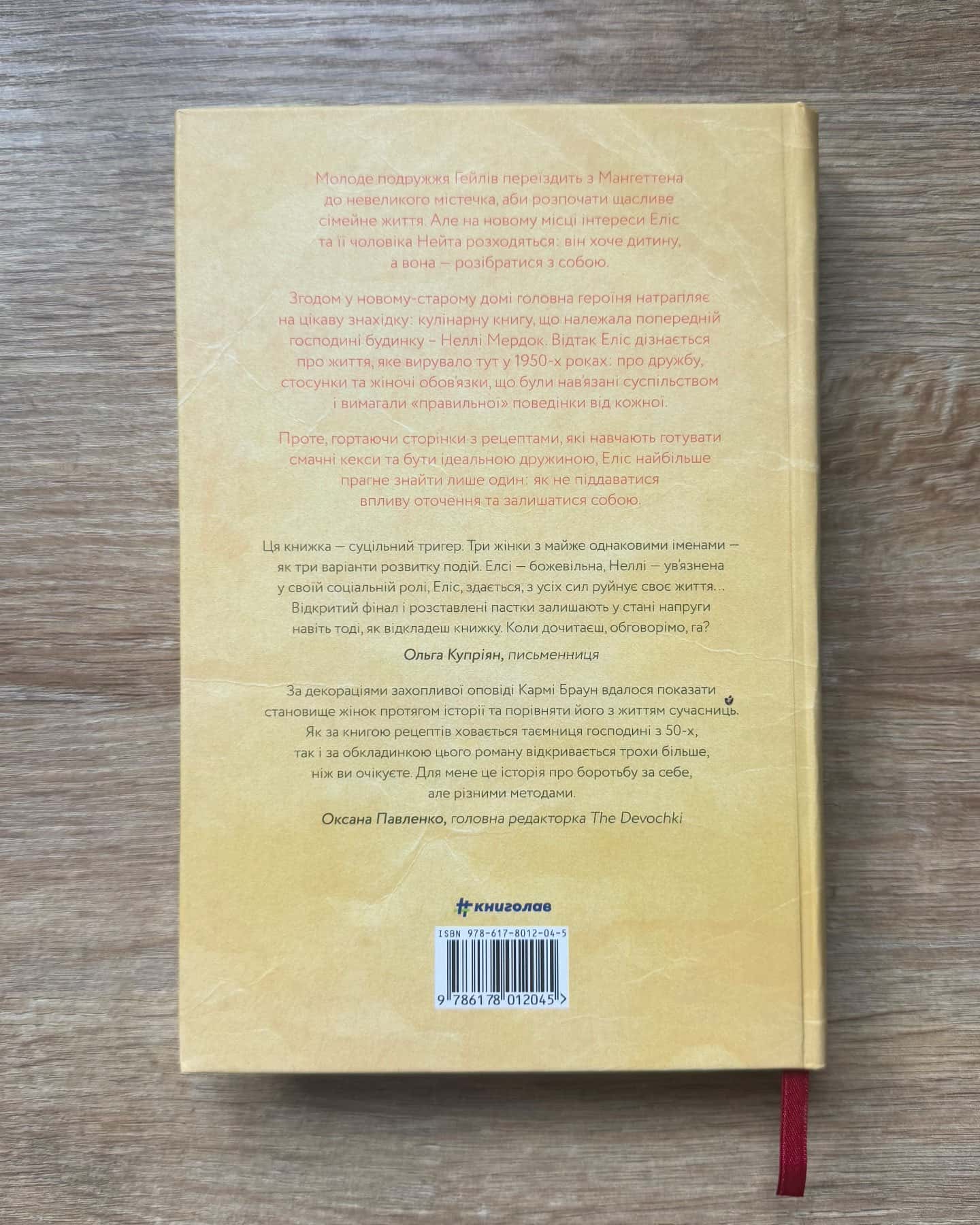 Рецепт ідеальної дружини-Карма Браун