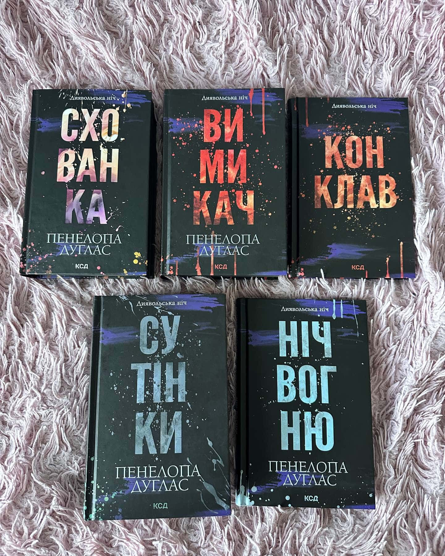 Схованка. Книга 2. Диявольська ніч, Вимикач. Книга 3. Диявольська ніч, Конклав. Книга 3.5. Диявольська ніч, Сутінки. Книга 4. Диявольська ніч, Ніч вогню. Книга 4.5. Диявольська ніч — Пенелопа Дуглас​