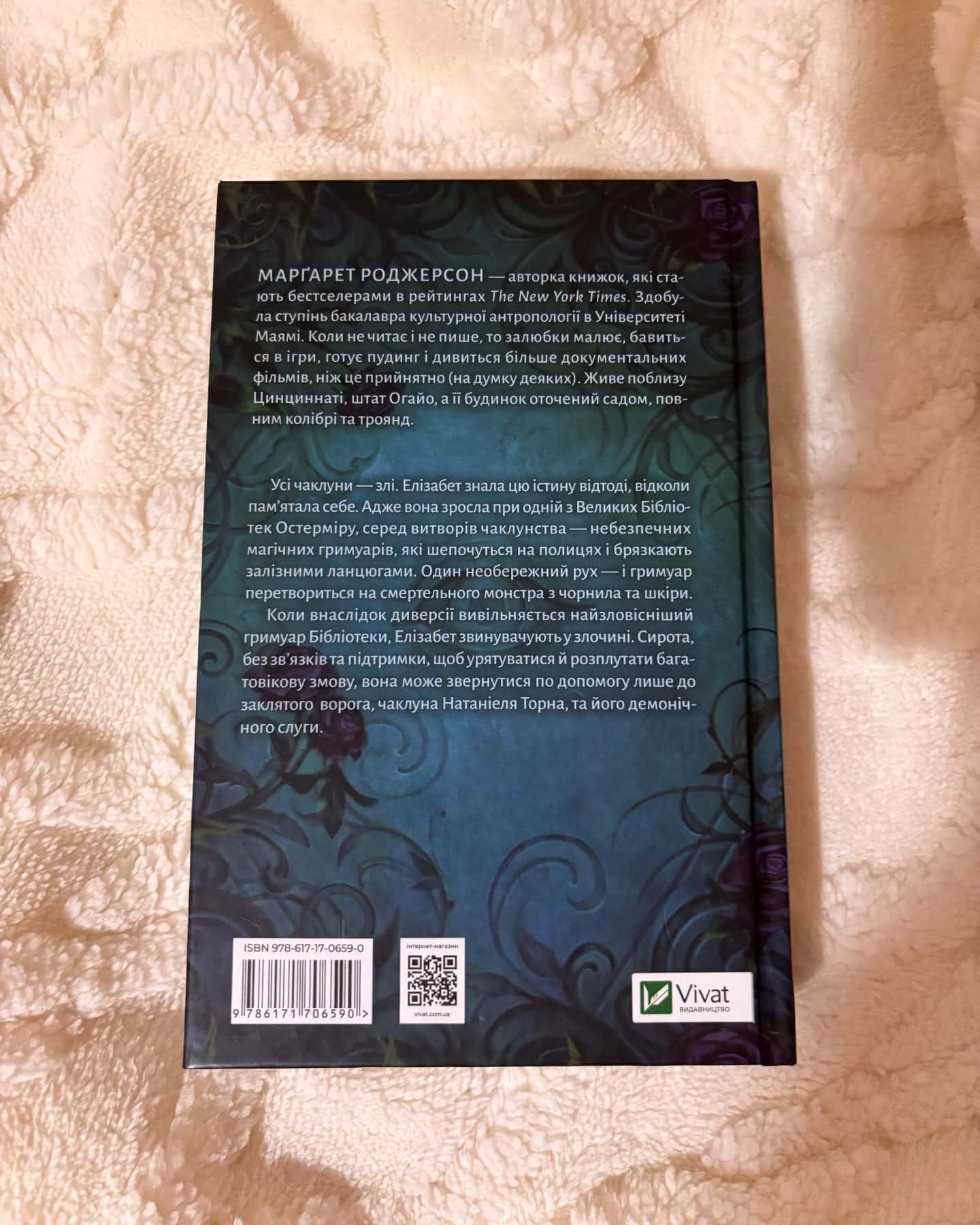 Чаклунство шипів-Маргарет Роджерсон