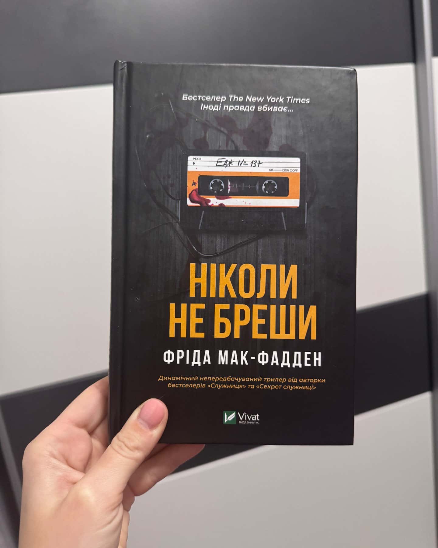 Ніколи не бреши-Фріда Мак-Фадден