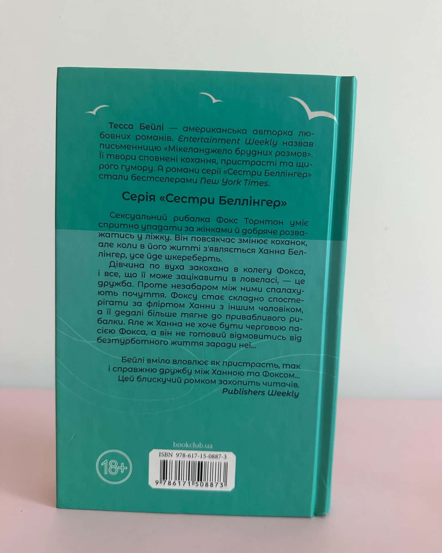 На гачку. Книга 2-Тесса Бейлі