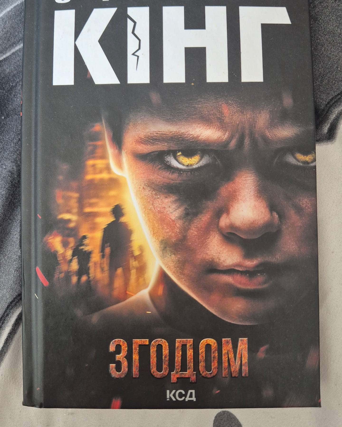 Згодом-Стівен Кінг