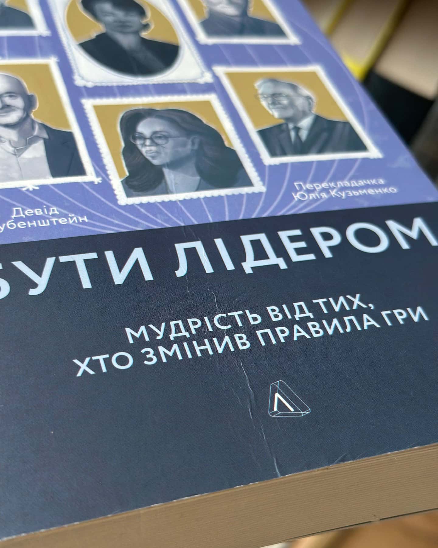 Бути лідером. Мудрість від тих, хто змінив правила гри — Девід Рубенштейн