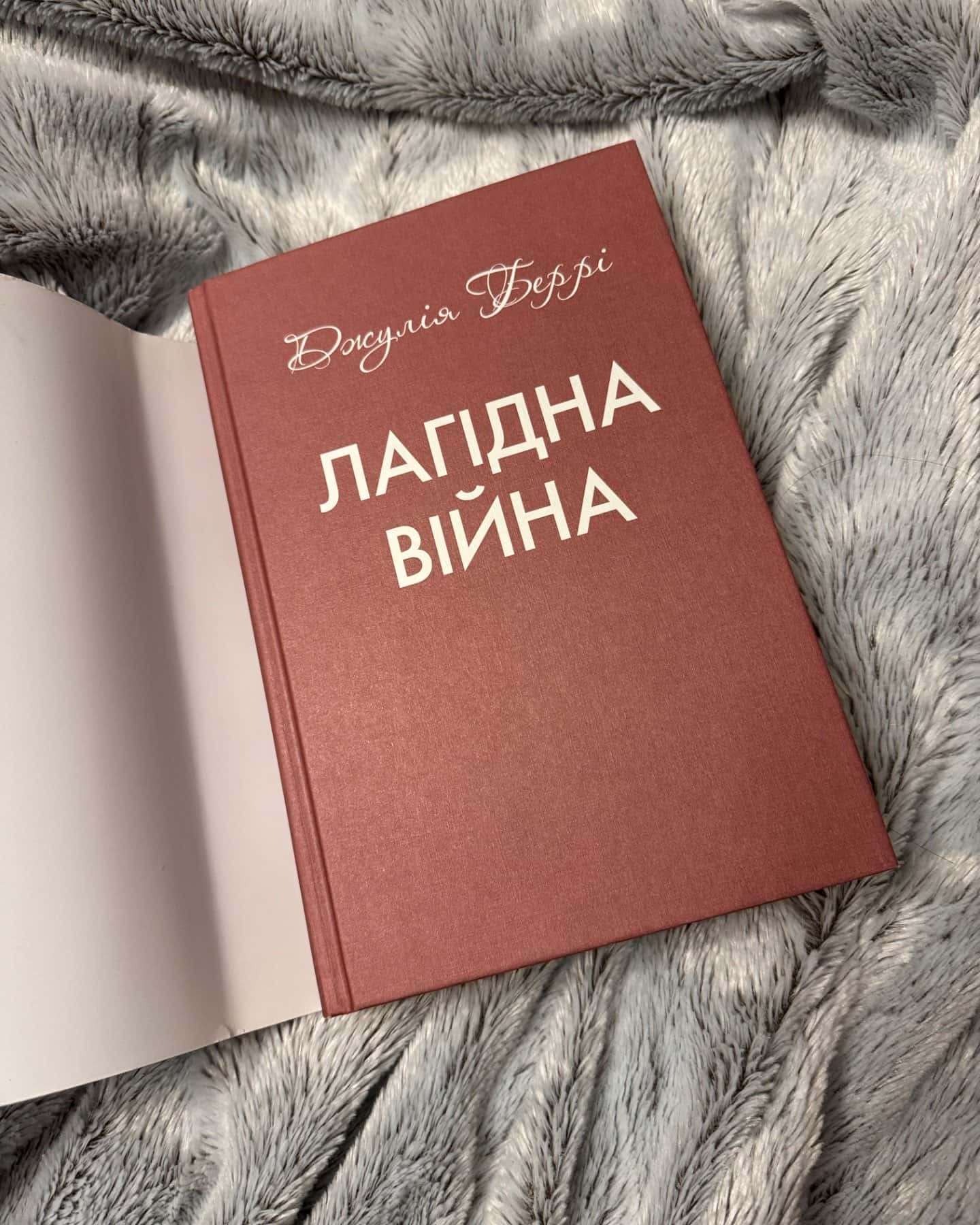 Лагідна війна-Джулія Беррі