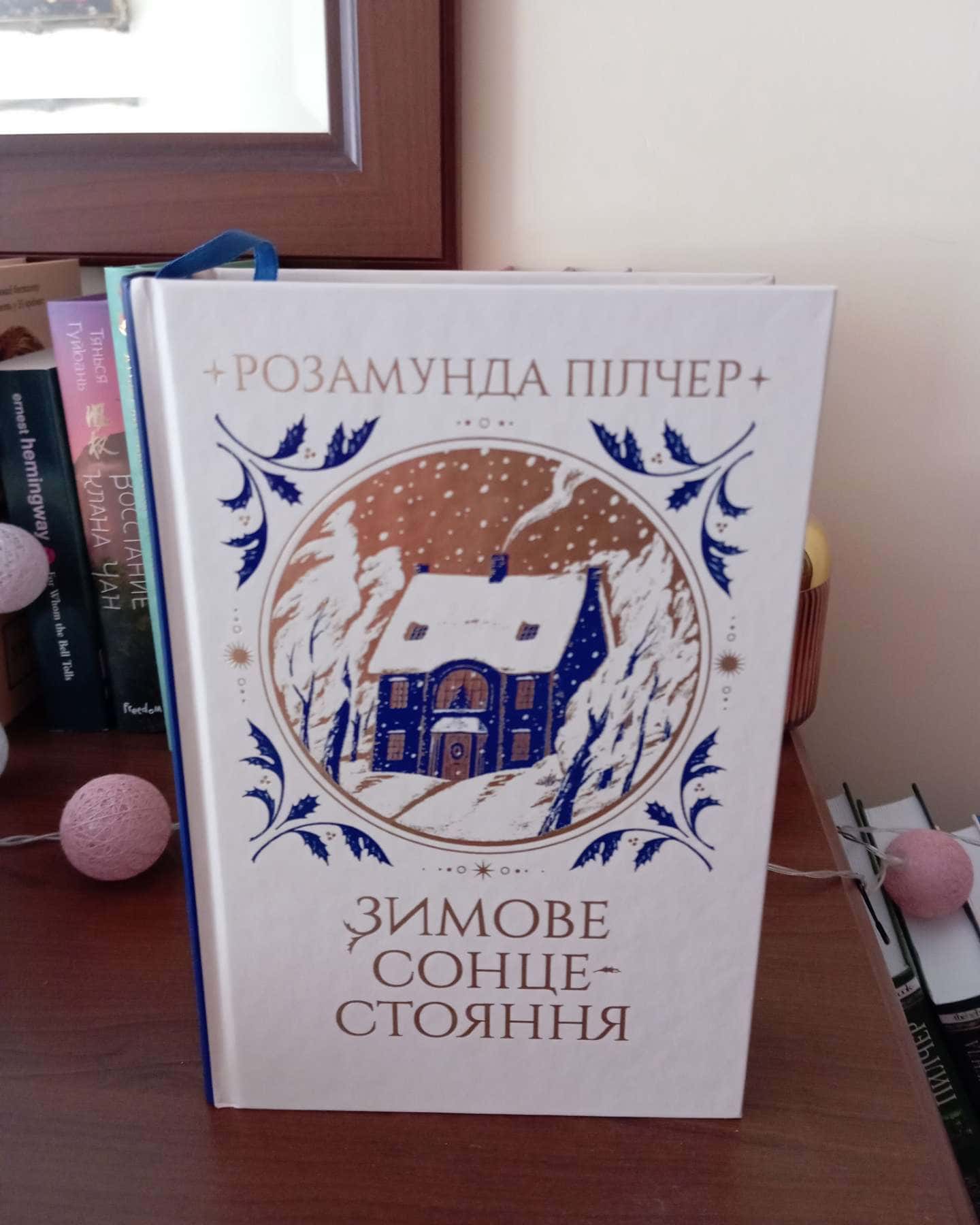 Зимове сонцестояння — Розамунда Пілчер