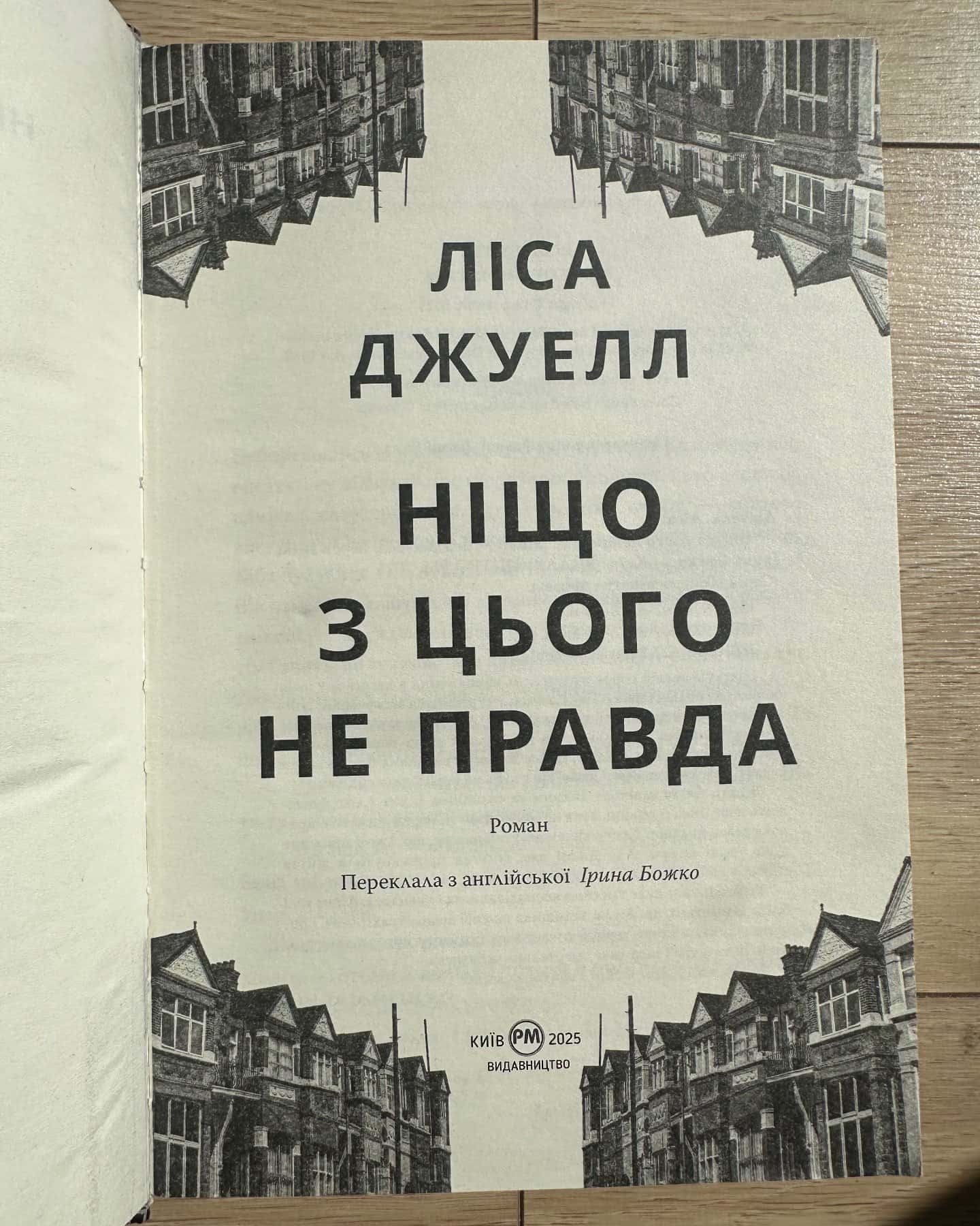 Ніщо з цього не правда — Лайза Джуелл