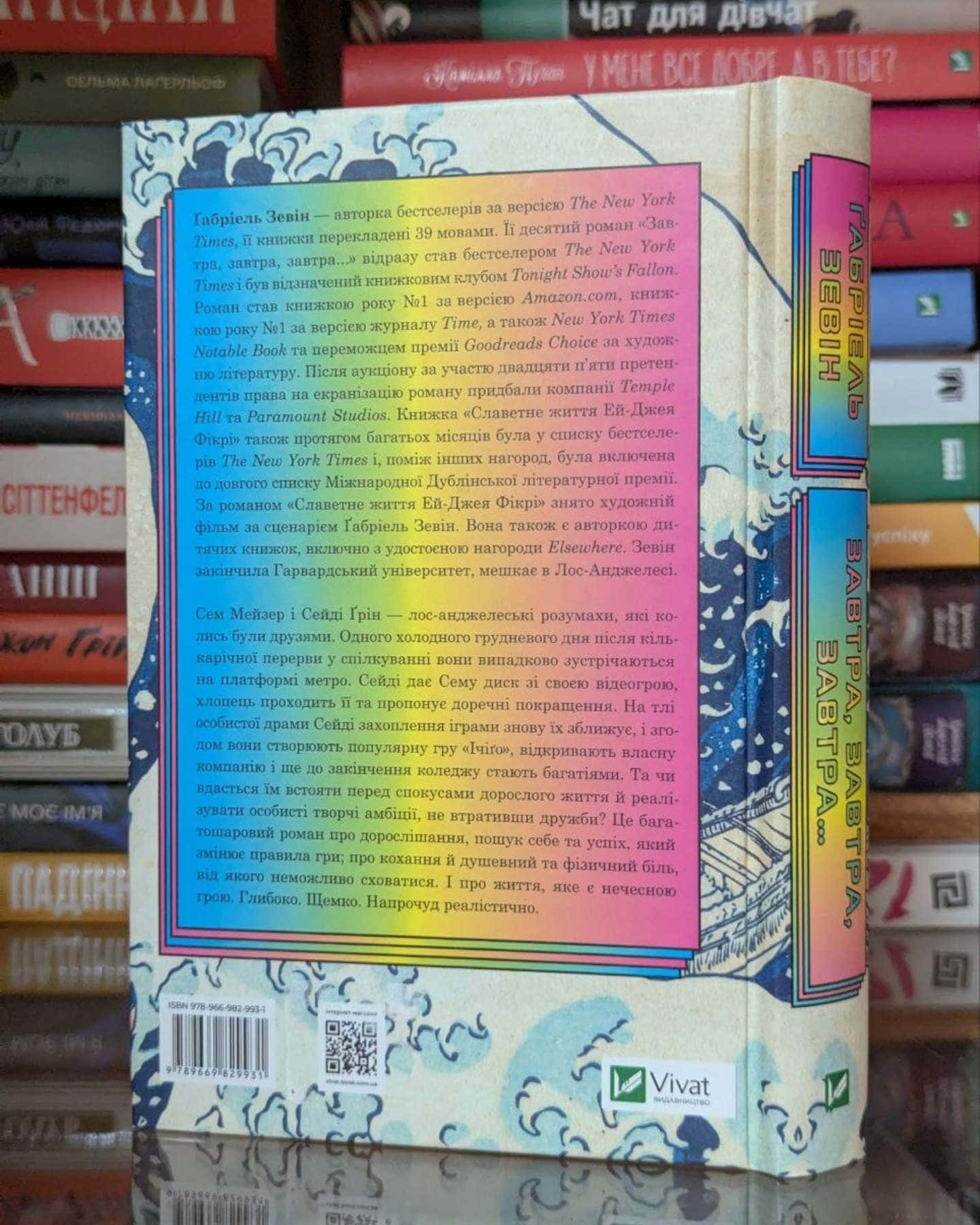 Завтра, завтра, завтра...-Габріель Зевін
