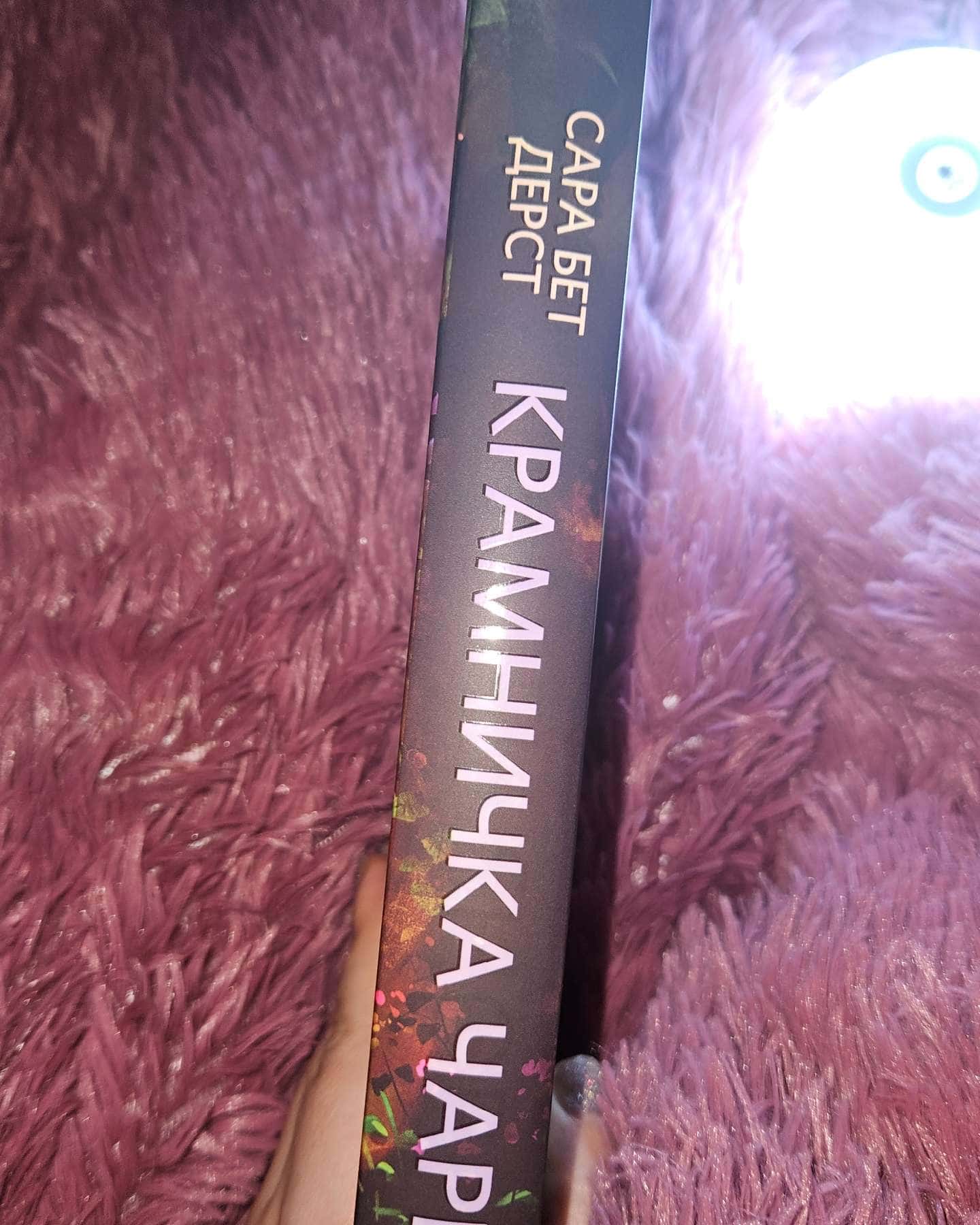 Крамничка чарів. Книга 1-Сара Бет Дерст