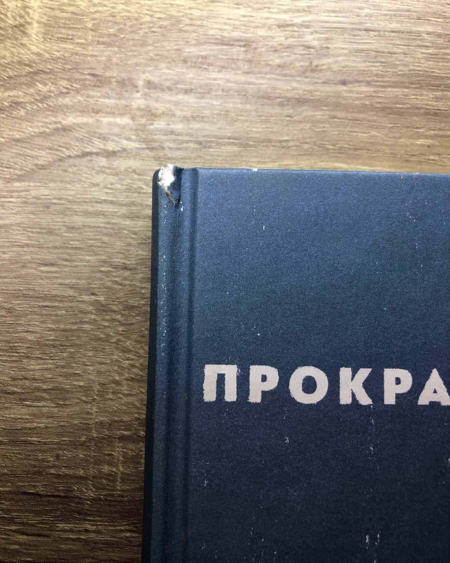 Прокрастинація-Джейн Б. Бурка, Ленора М. Юен