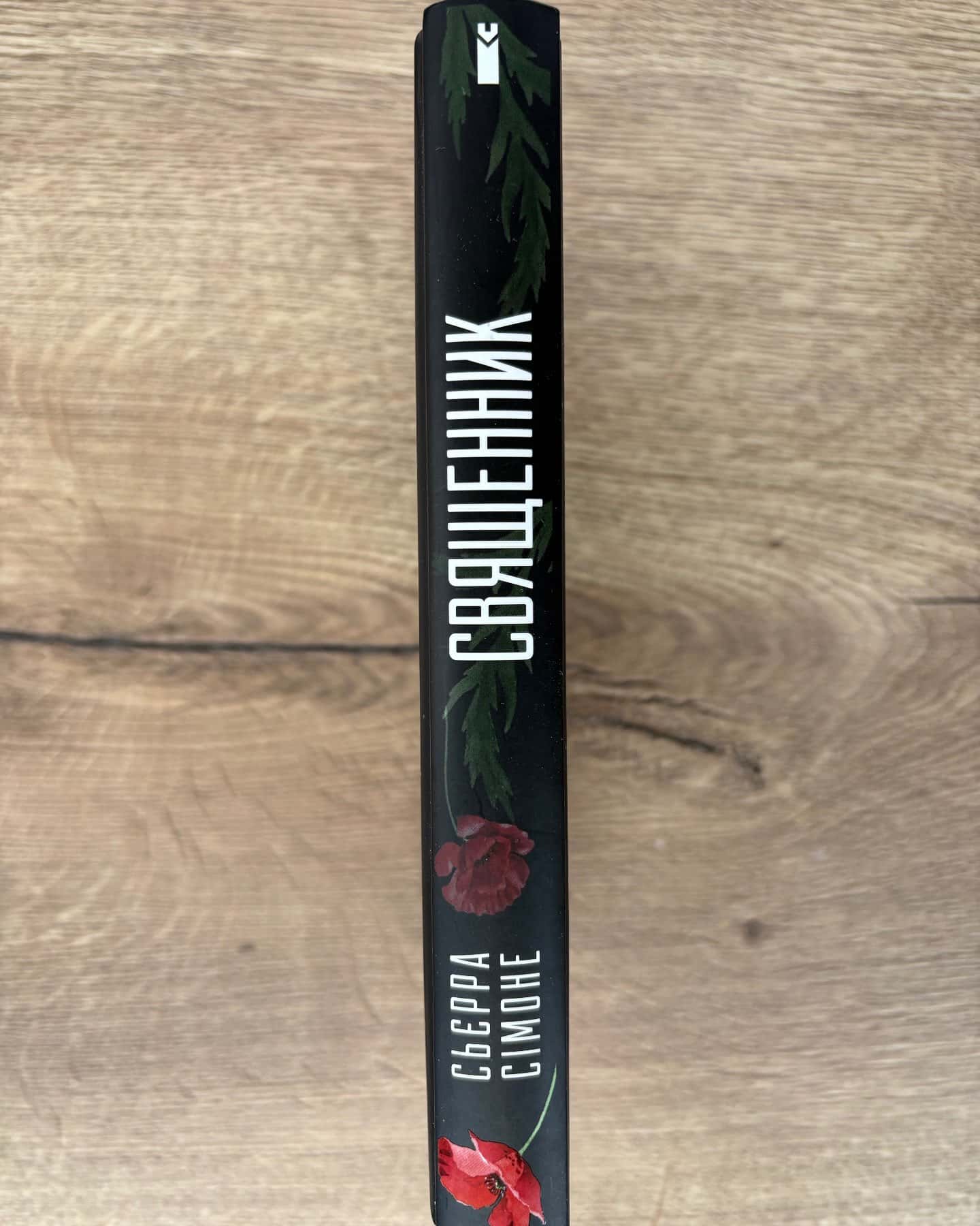 Священник. Книга 1 — Сьєрра Сімоне