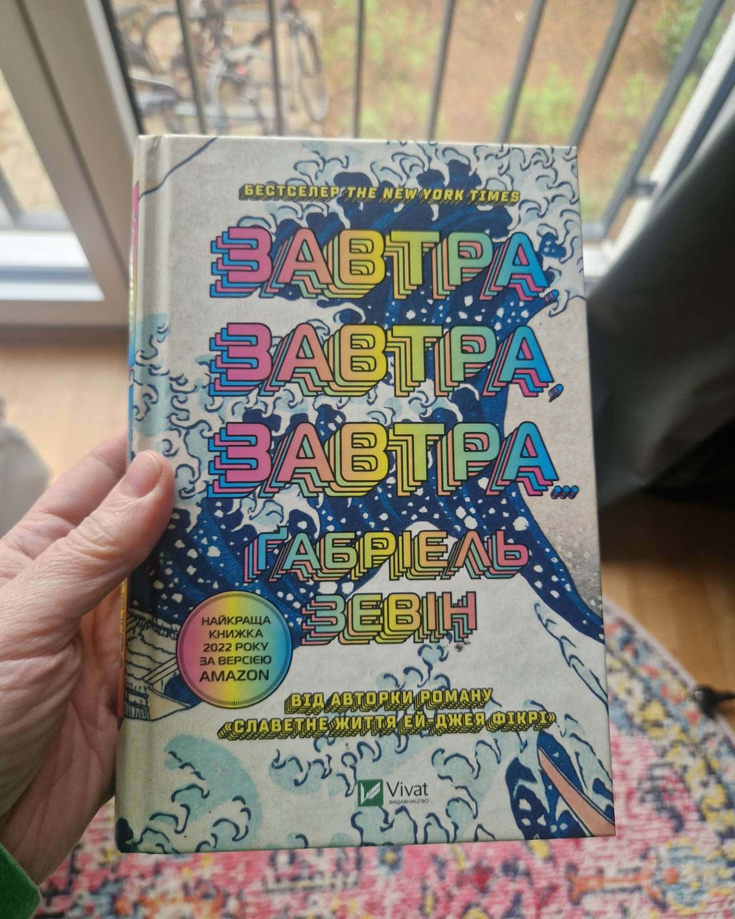 Завтра, завтра, завтра...-Габріель Зевін