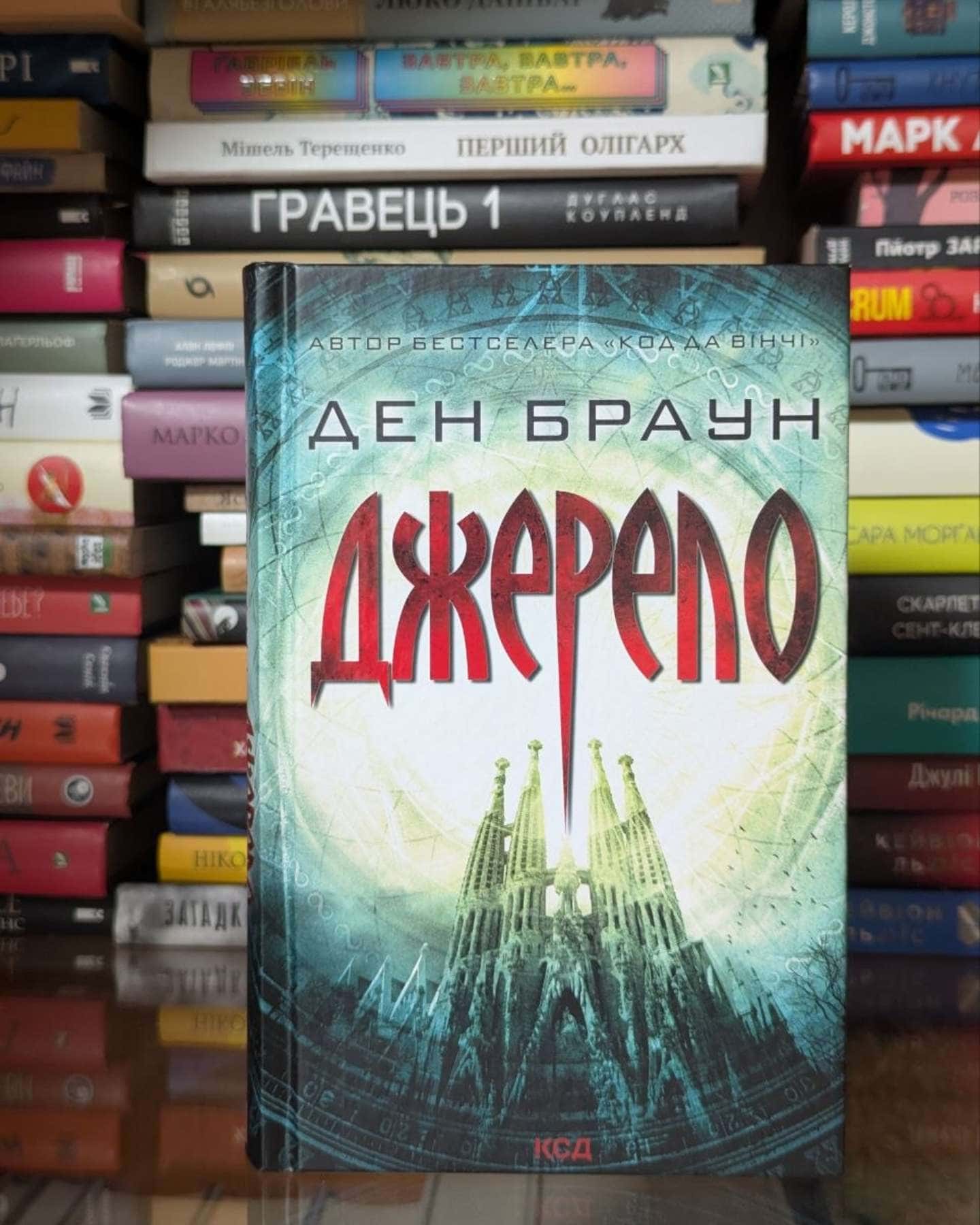 Джерело — Ден Браун