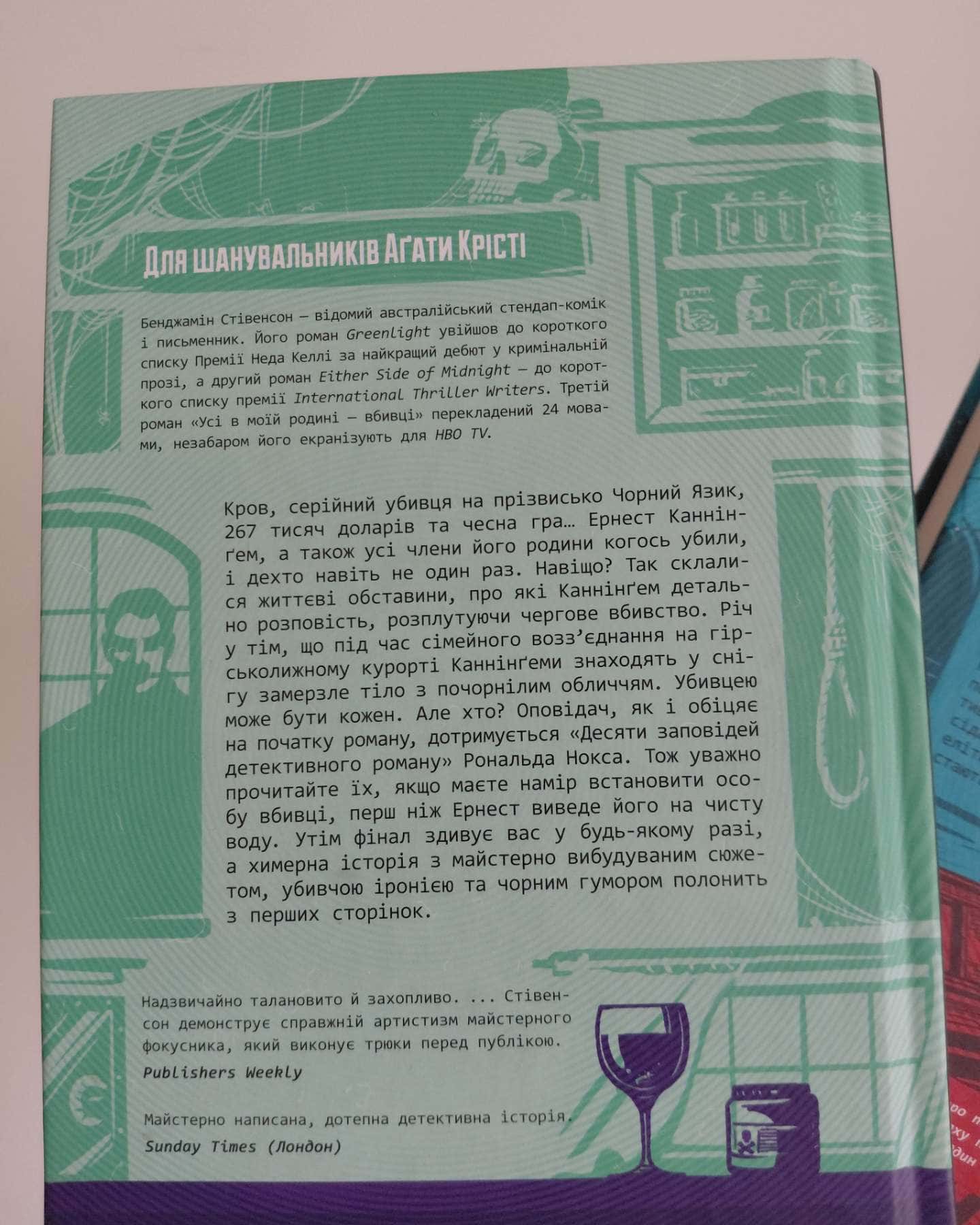 Усі в моїй родині — вбивці, Усі в цьому поїзді — підозрювані — Бенджамін Стівенсон