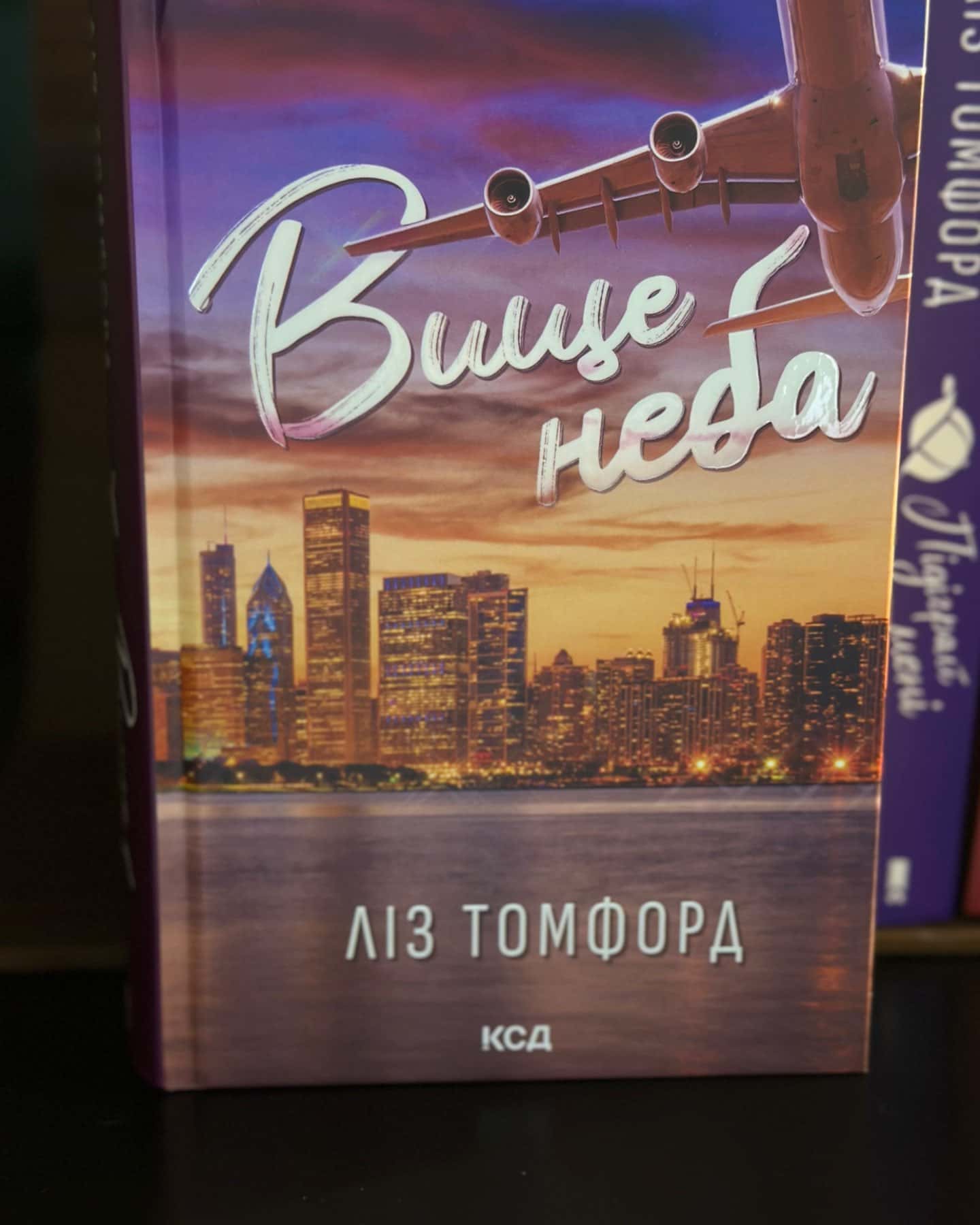Вище неба. Місто вітрів. Книга 1, Правильне рішення. Місто вітрів. Книга 2, Спіймана. Місто вітрі...-Ліз Томфорд