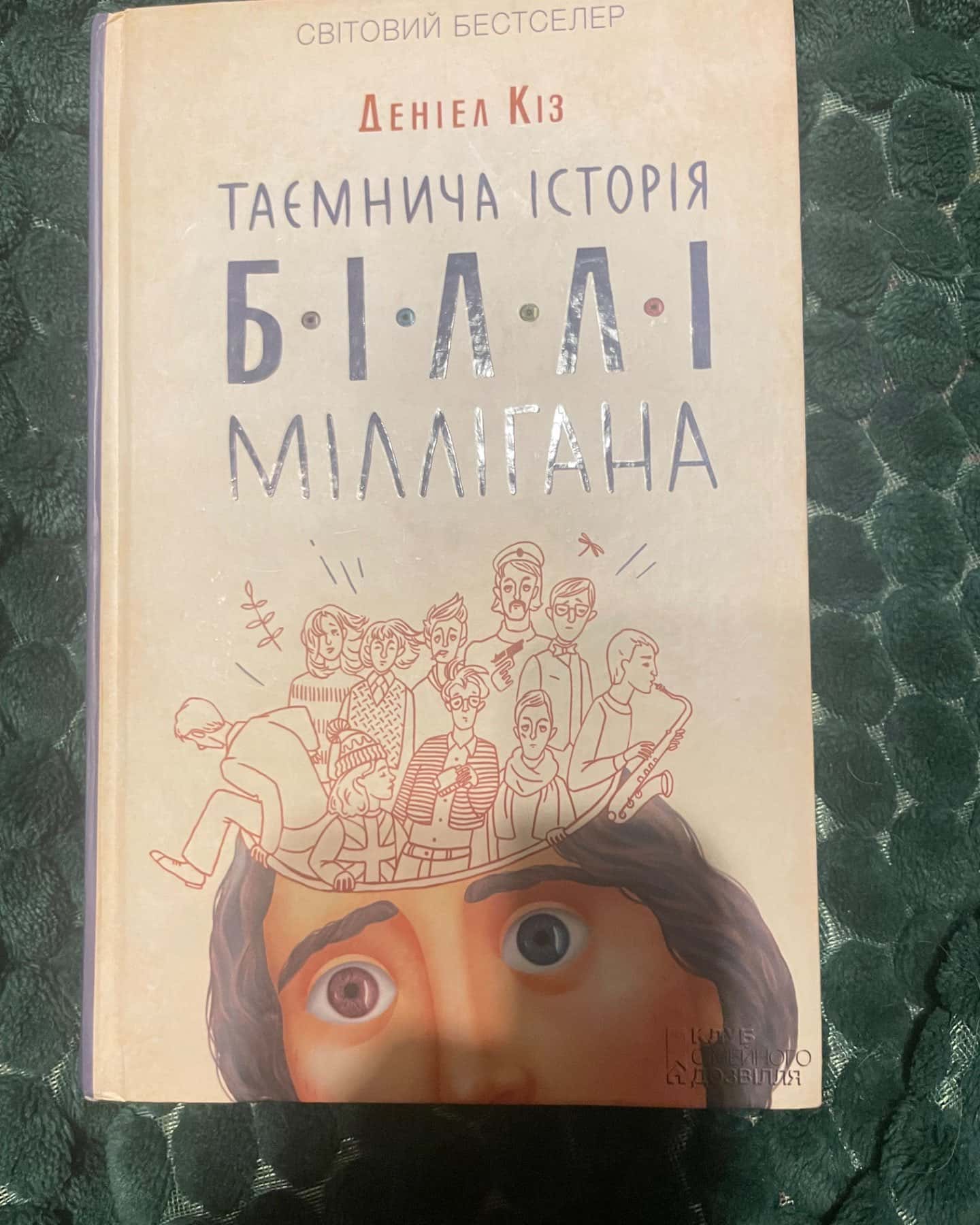 Таємнича історія Біллі Міллігана-Деніел Кіз