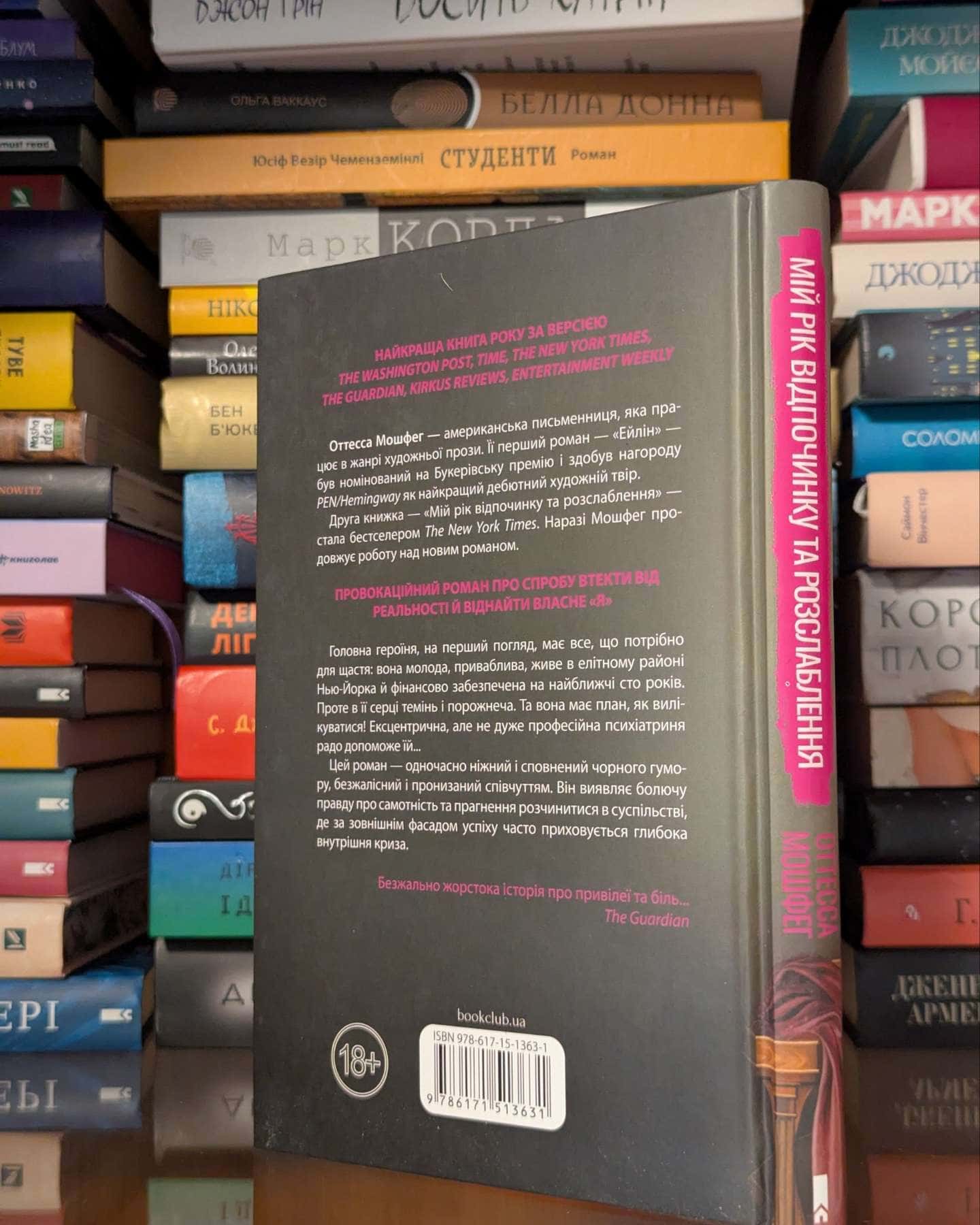 Мій рік відпочинку та розслаблення — Оттесса Мошфег