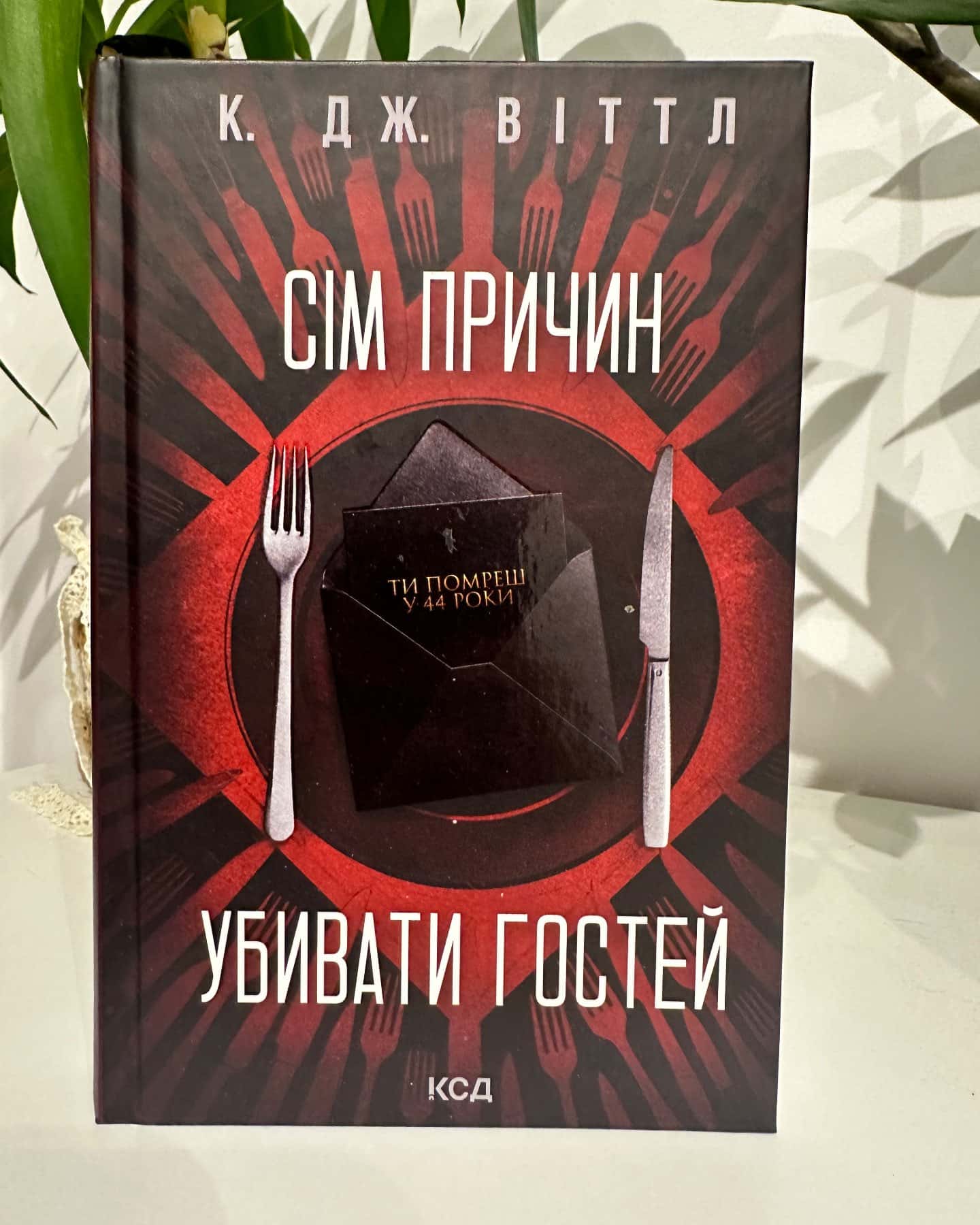 Сім причин убивати гостей — К. Дж. Віттл