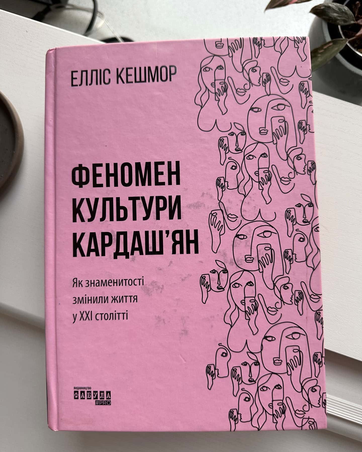 Феномен культури Кардаш’ян. Як знаменитості змінили життя у ХХІ столітті-Елліс Кешмор