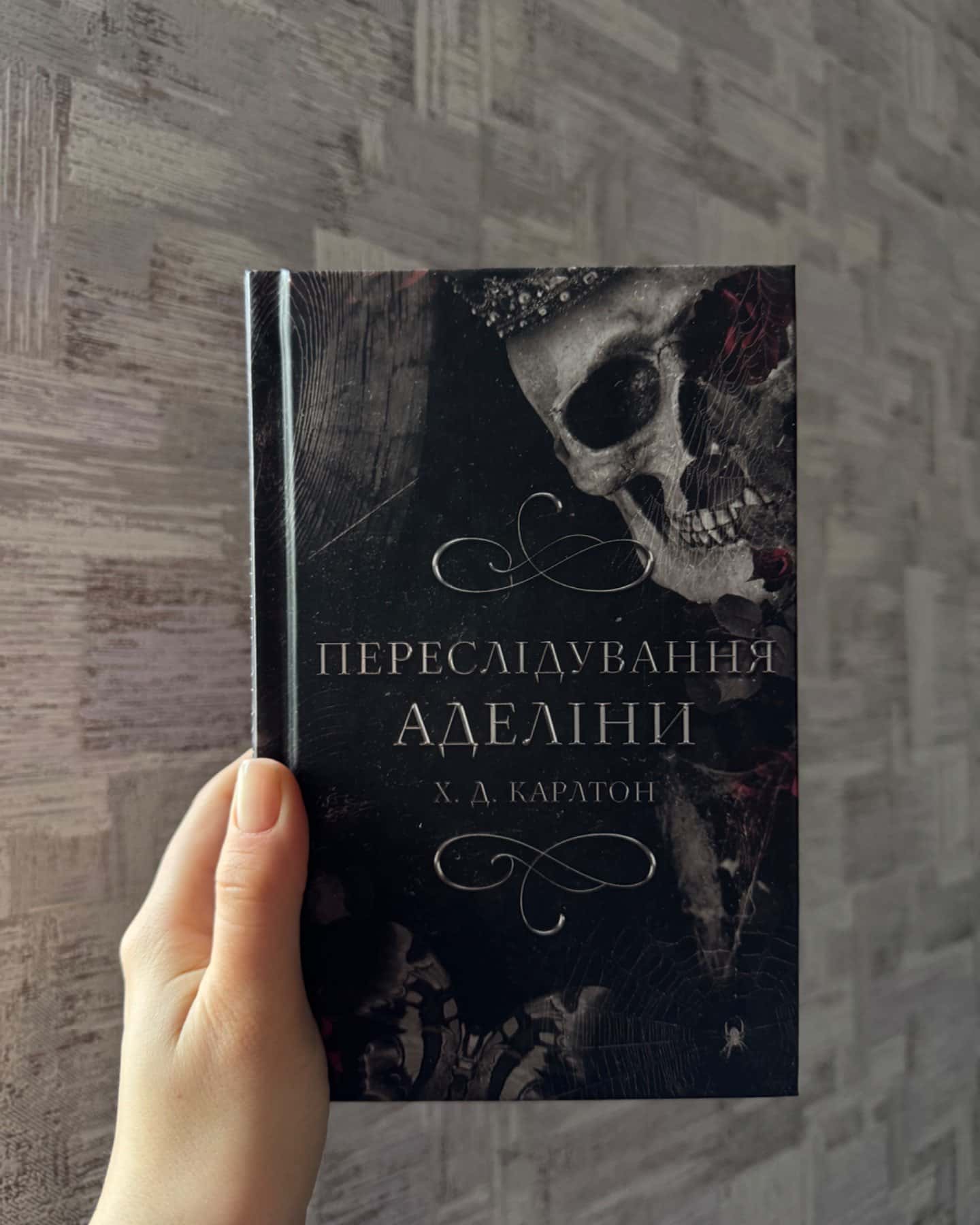 Переслідування Аделіни. Гра в кота і мишу. Книга 1-Г. Д. Карлтон