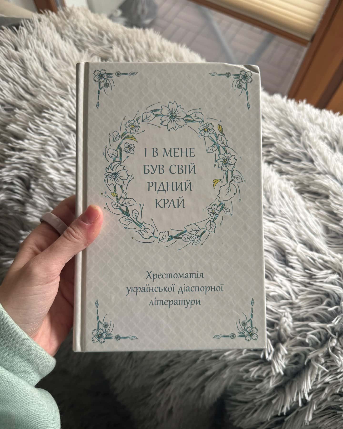 І в мене був свій рідний край. Хрестоматія української діаспорної літератури-Збірка