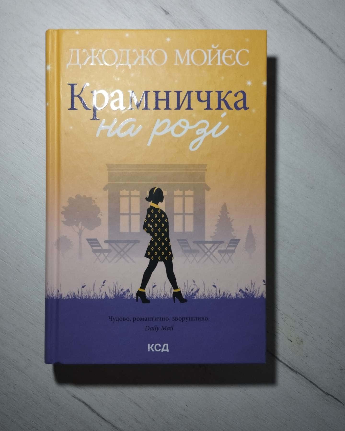 Крамничка на розі-Джоджо Мойєс