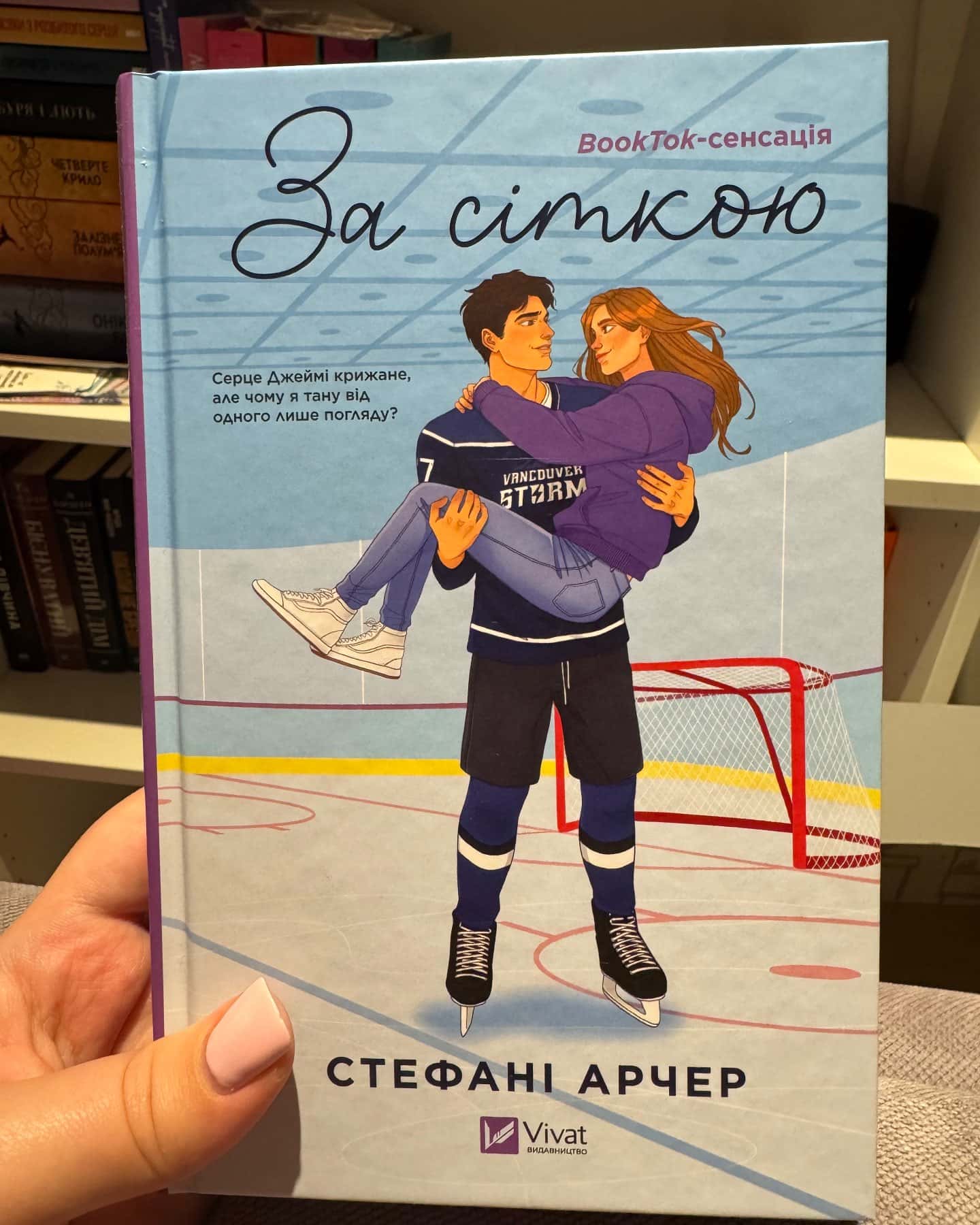 За сіткою-Стефані Арчер