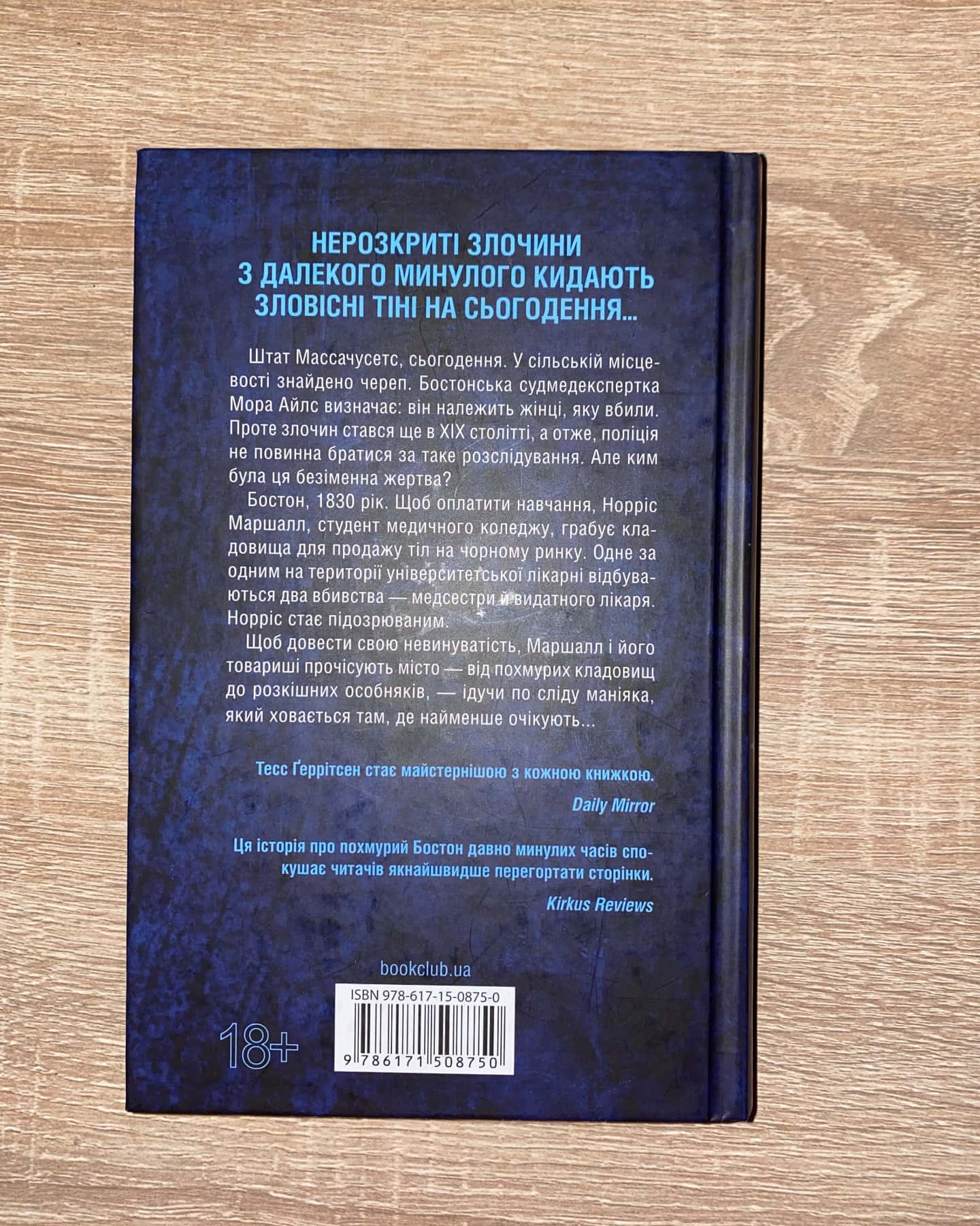 Сад кісток-Тесс Ґеррітсен