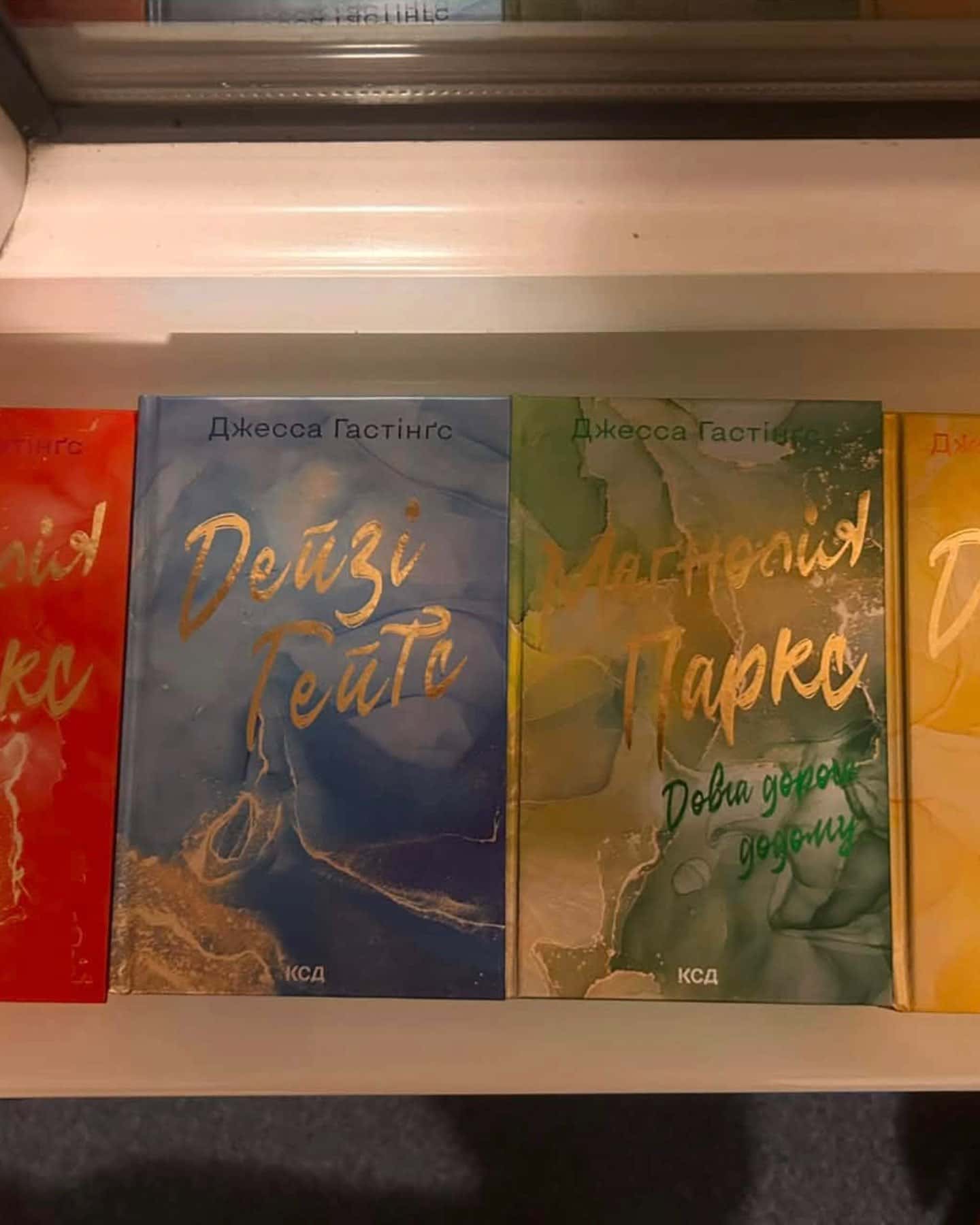 Маґнолія Паркс. Книга 1, Маґнолія Паркс. Книга 3. Довга дорога додому, Дейзі Гейтс. Книга 2, Дейзі Гейтс. Велика загибель. Книга 4 — Джесса Гастінгс