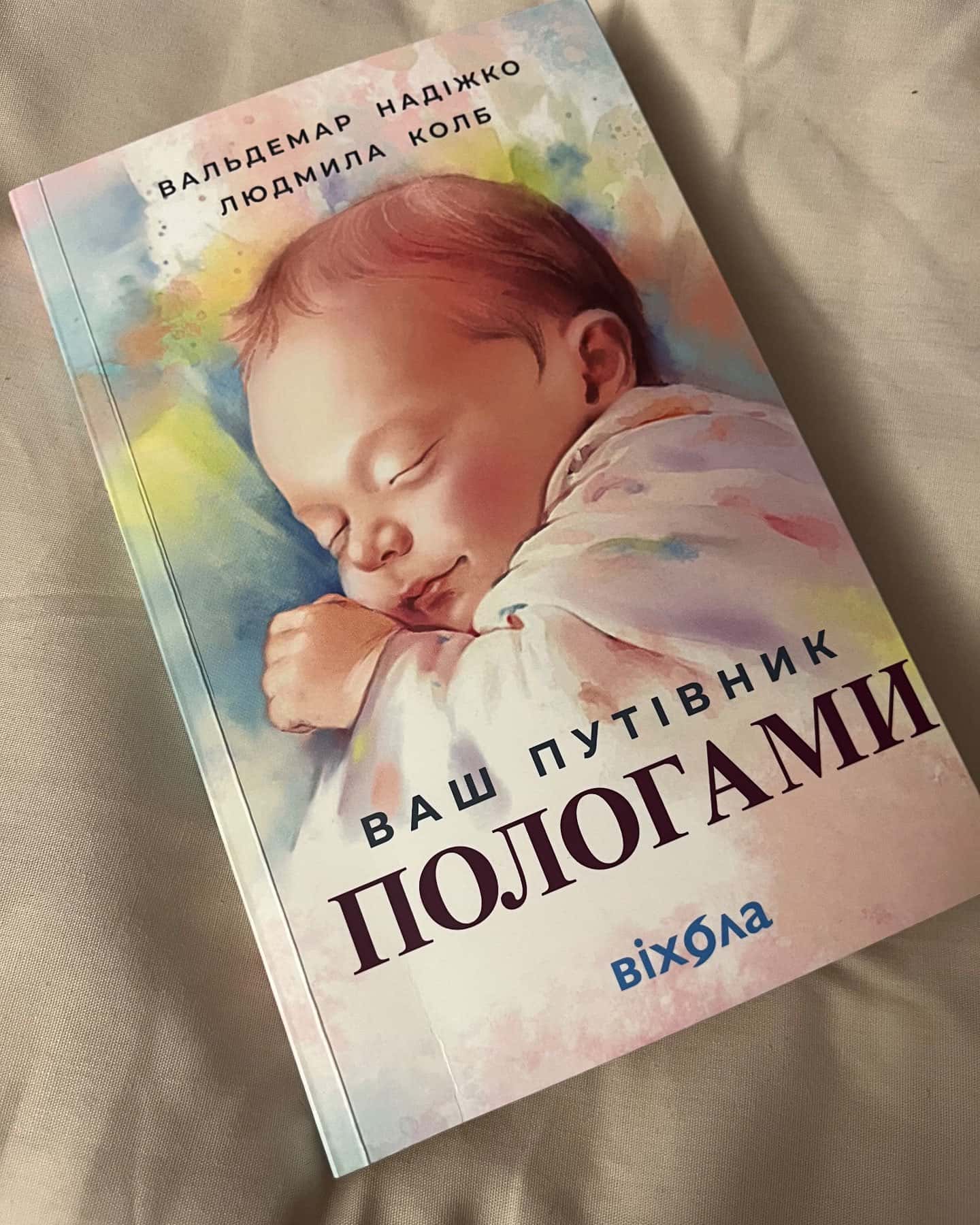 Ваш путівник пологами-Вальдемар Надіжко, Людмила Колб