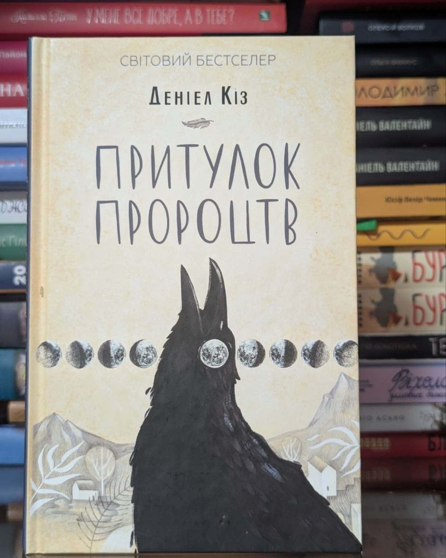 Притулок пророцтв-Деніел Кіз