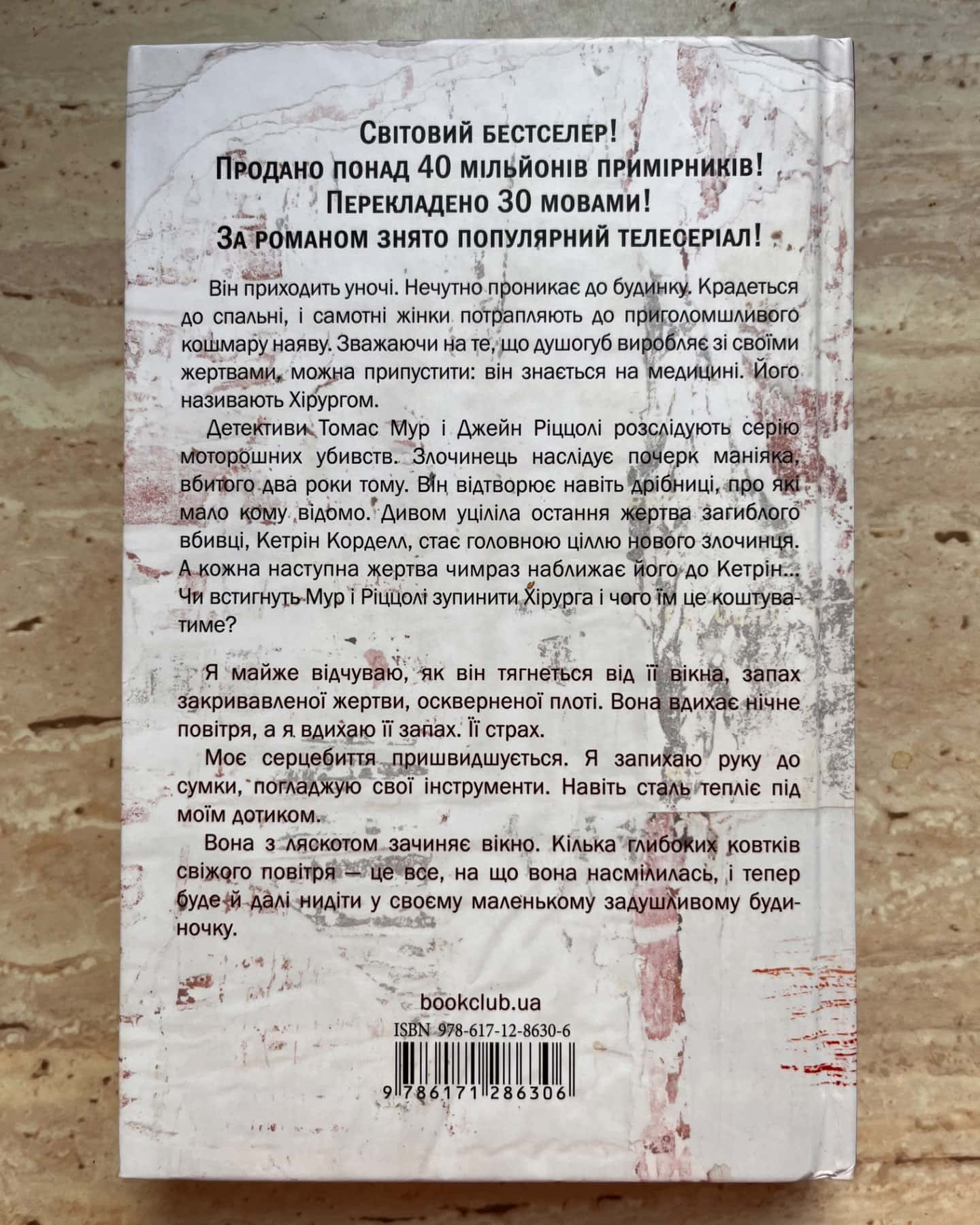 Хірург. Книга 1-Тесс Ґеррітсен