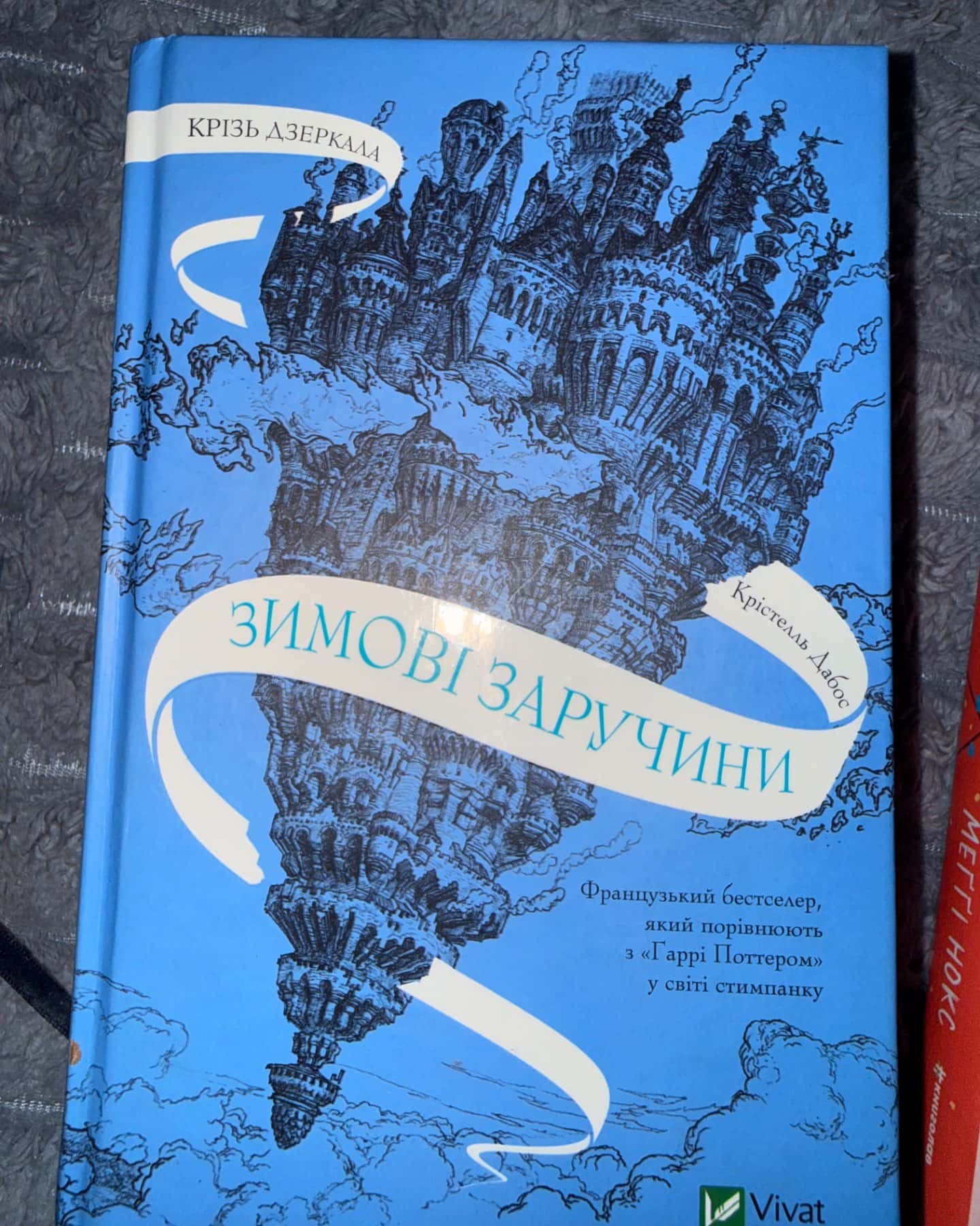Крізь дзеркала. Зимові заручини-Крістель Дабос