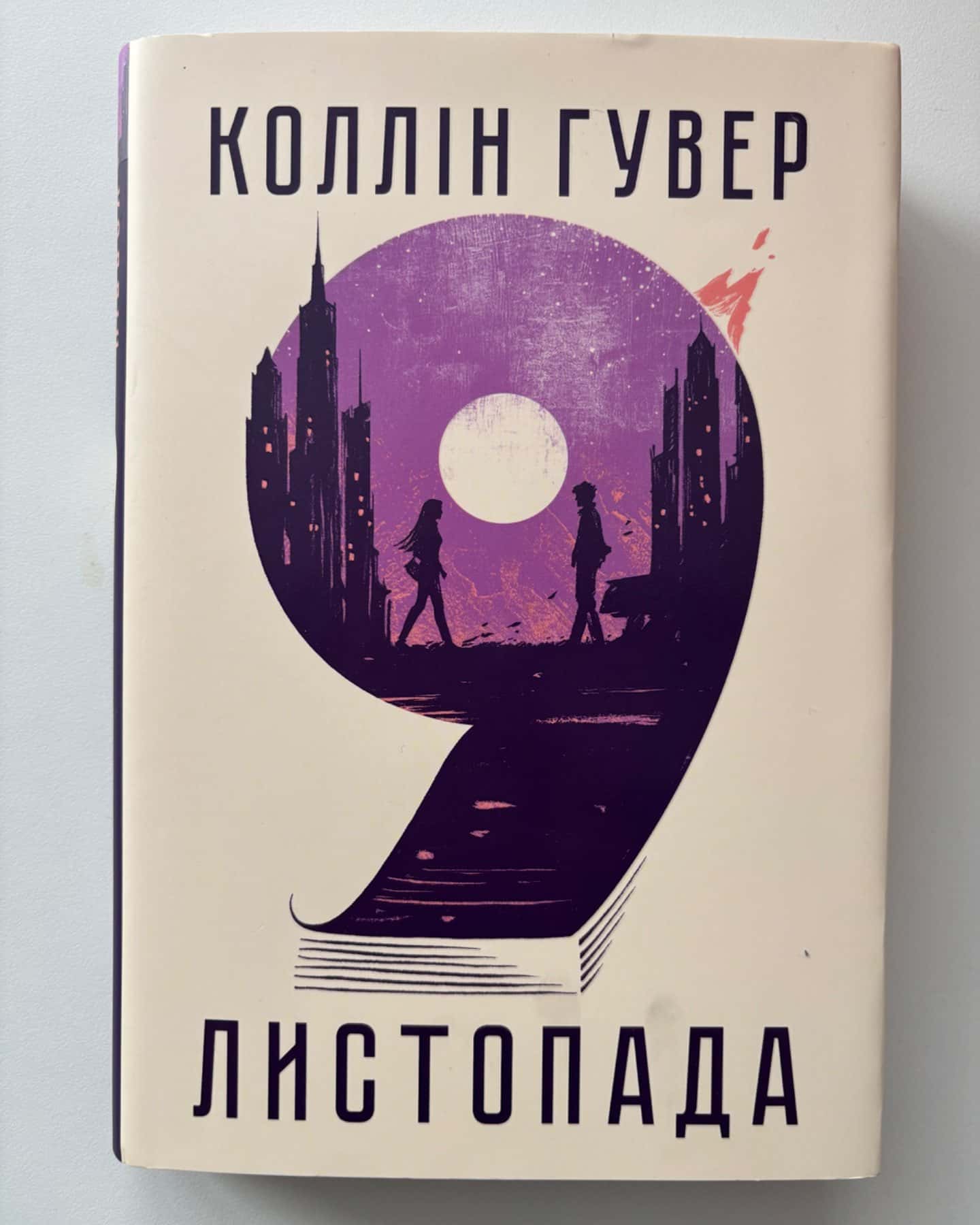 9 Листопада-Коллін Гувер