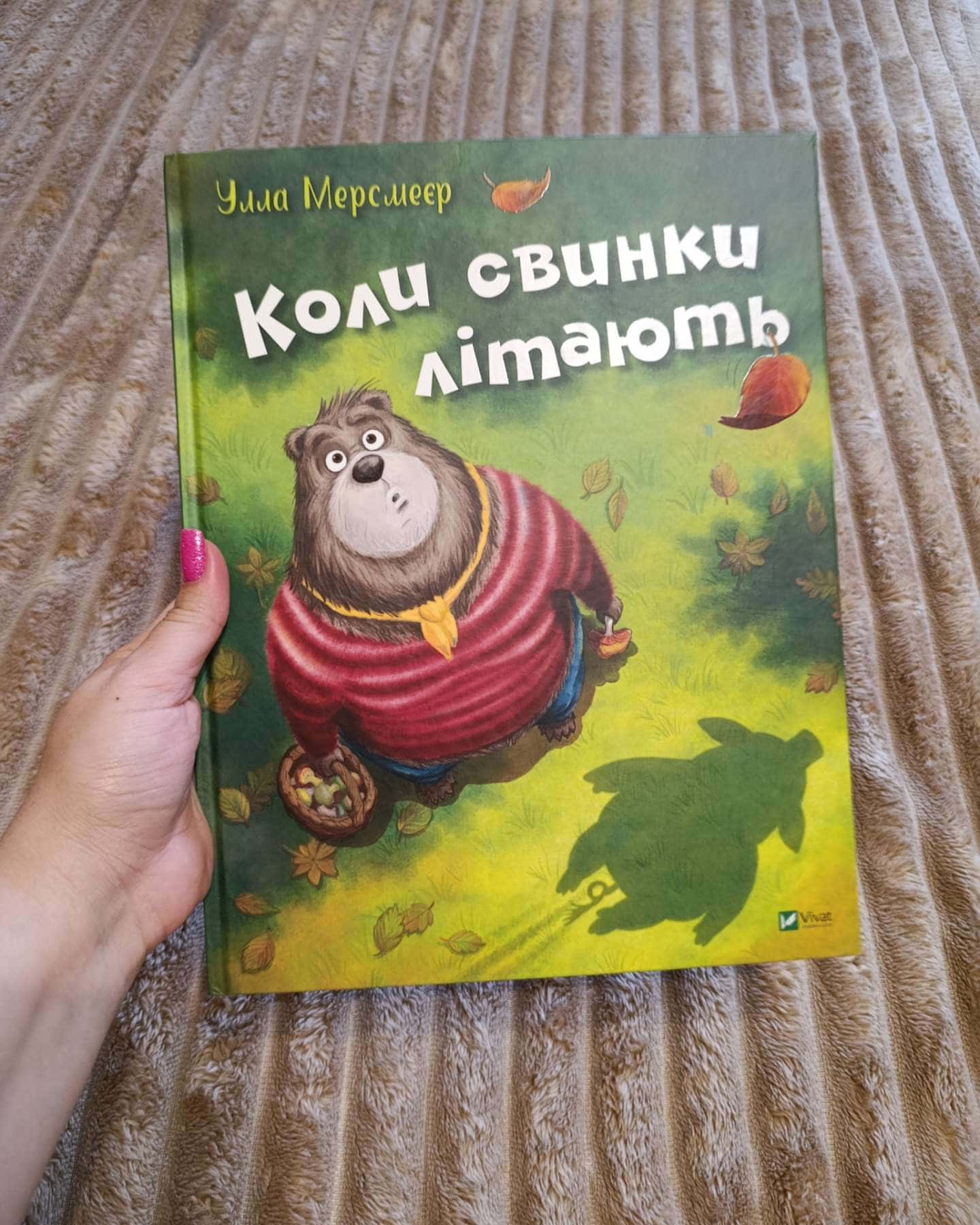 Коли свинки літають — Улла Мерсмеєр