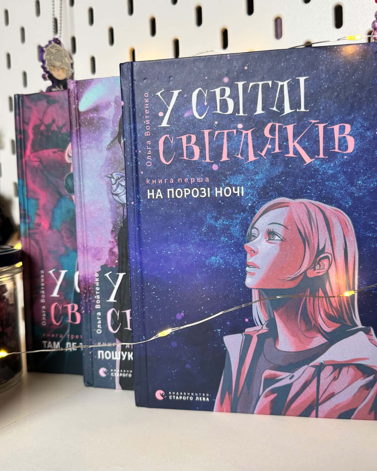 У світлі світляків. На порозі ночі, У світлі світляків. Пошуки відправника, У світлі світляків. Там, де тиша-Ольга Войтенко