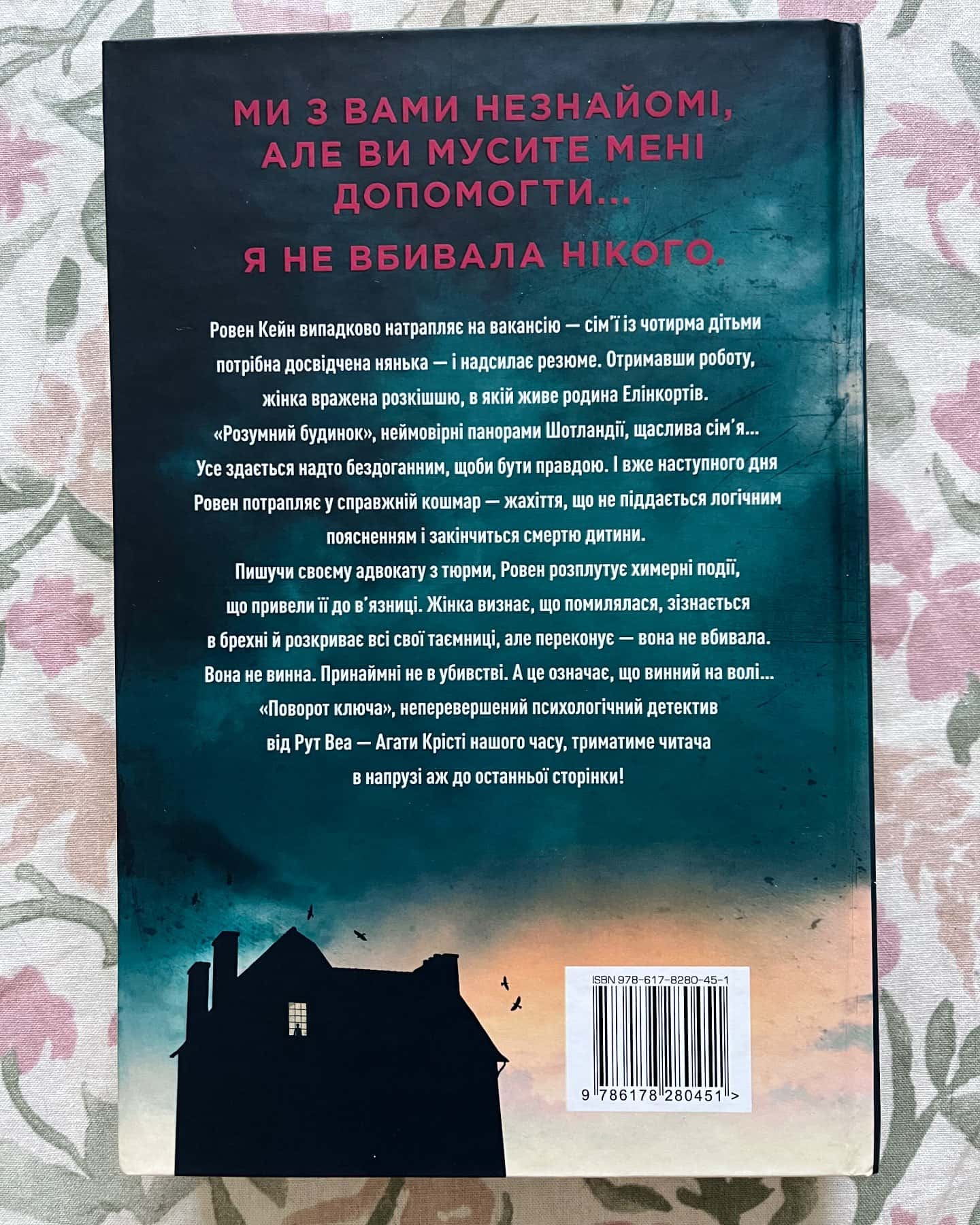 Поворот ключа — Рут Веа