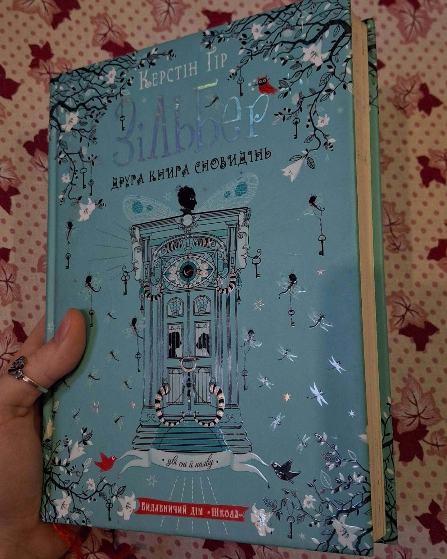 Трилогія Зільбер-Керстін Гір