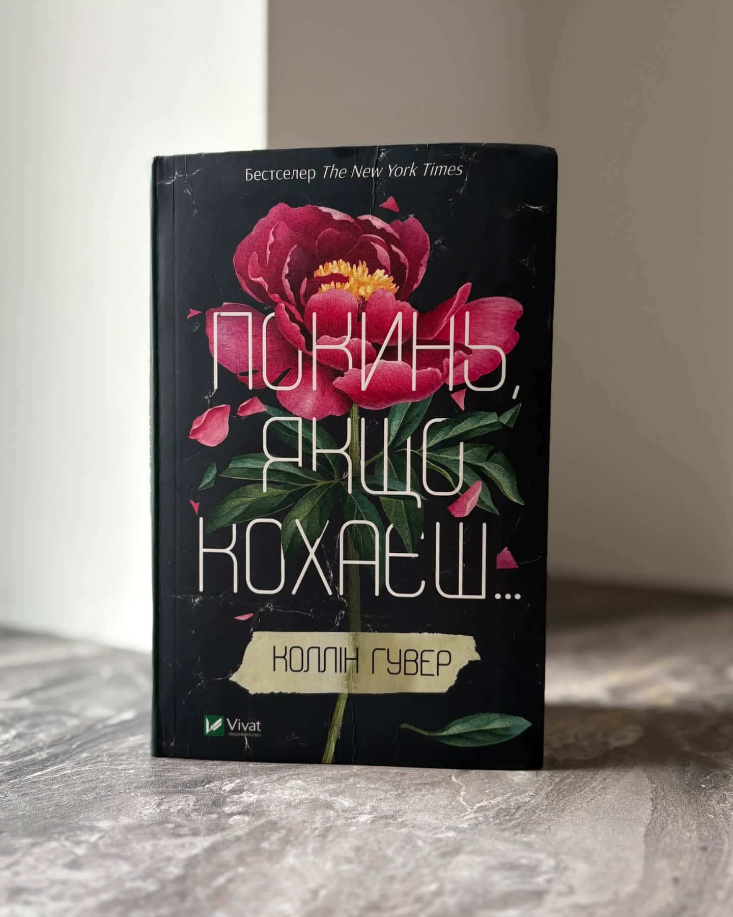 Покинь, якщо кохаєш-Коллін Гувер