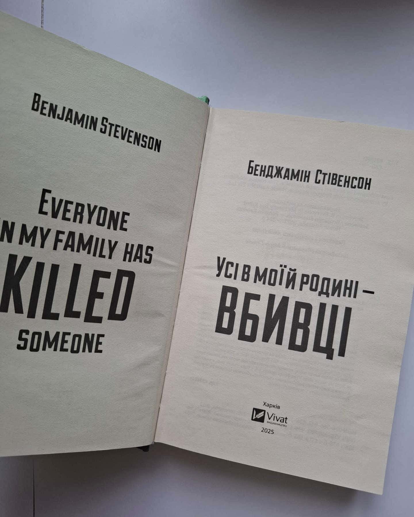 Усі в моїй родині — вбивці — Бенджамін Стівенсон