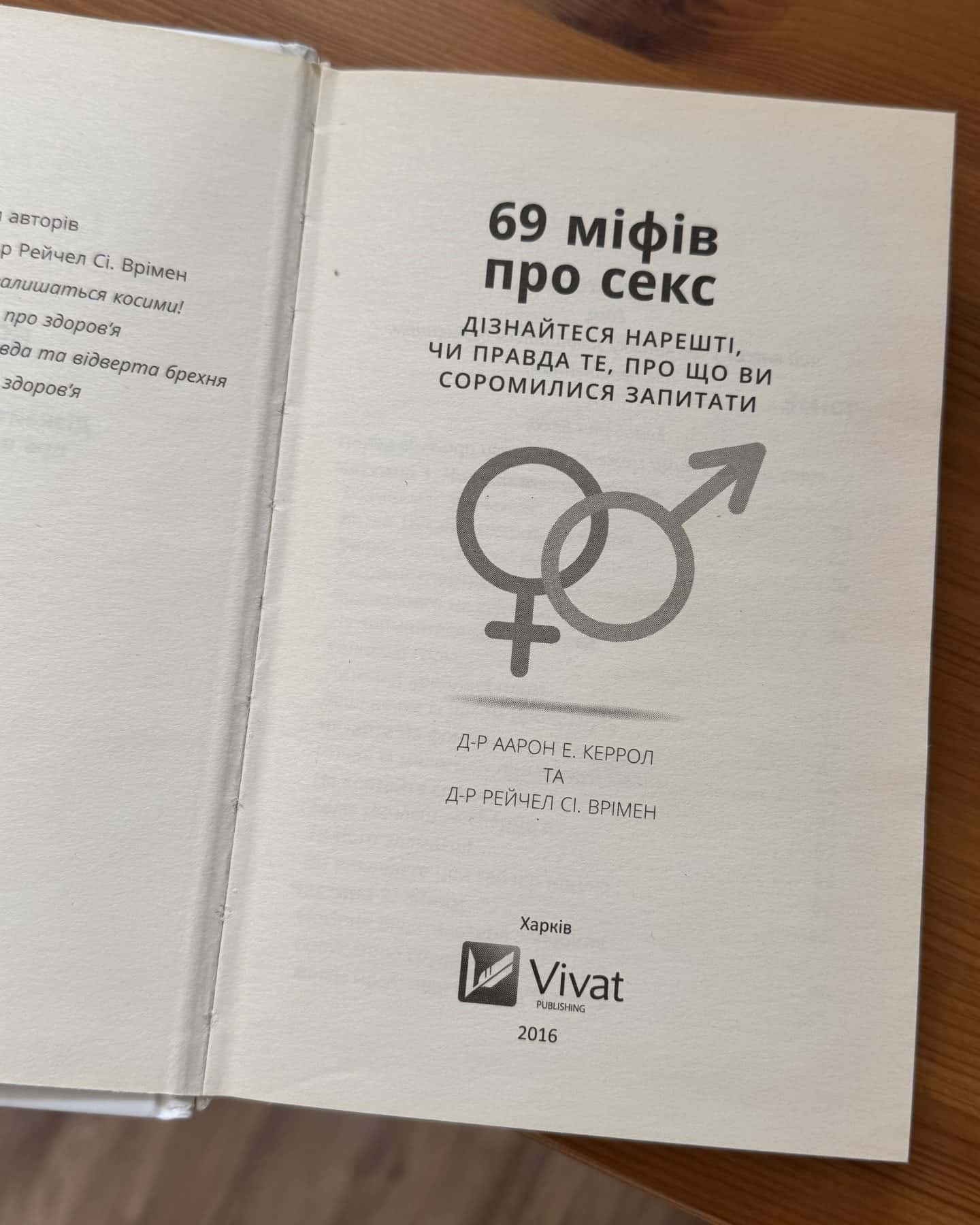 69 міфів про секс-Аарон Керрол, Рейчер Врімен