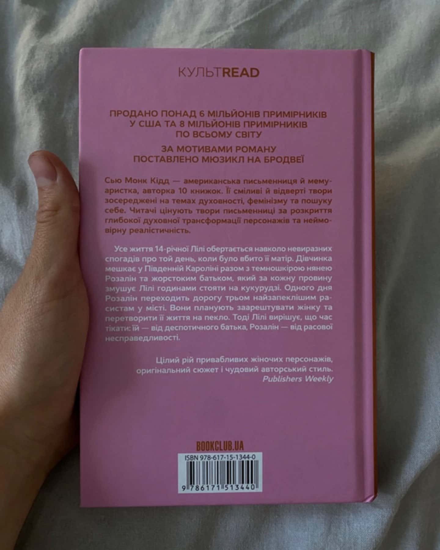Таємне життя бджіл-Сью Монк Кідд