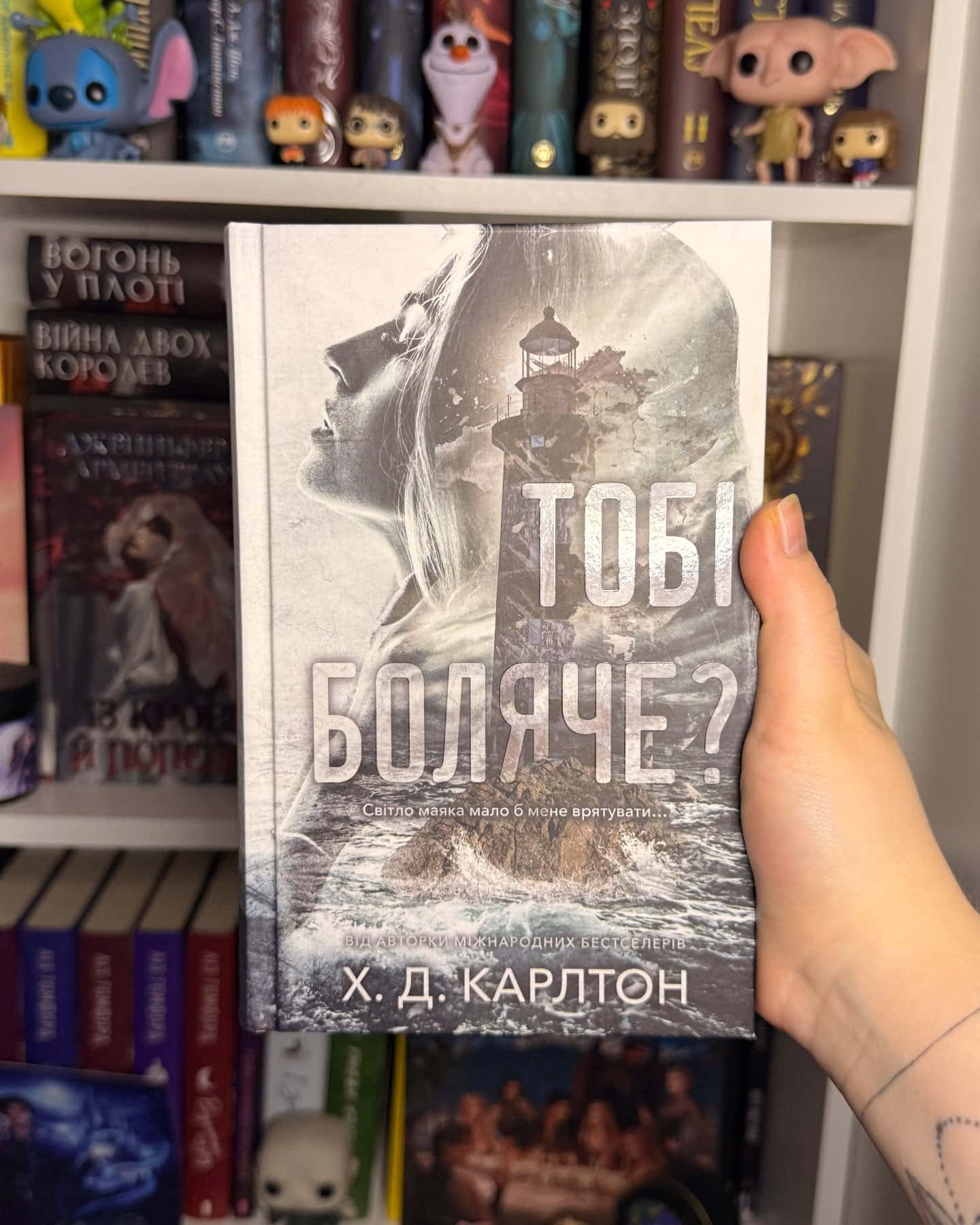 Тобі боляче?-Г. Д. Карлтон