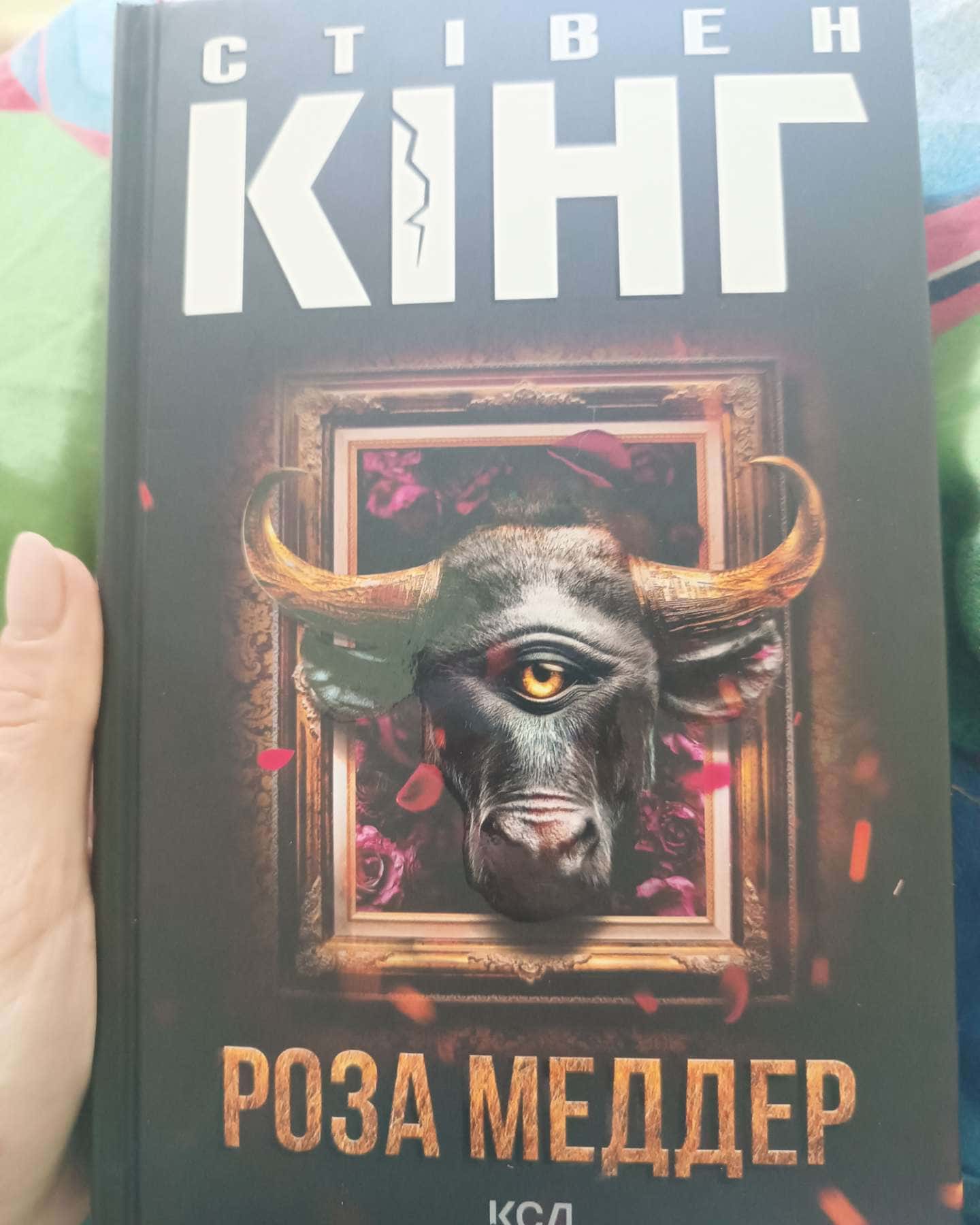 Роза Меддер-Стівен Кінг