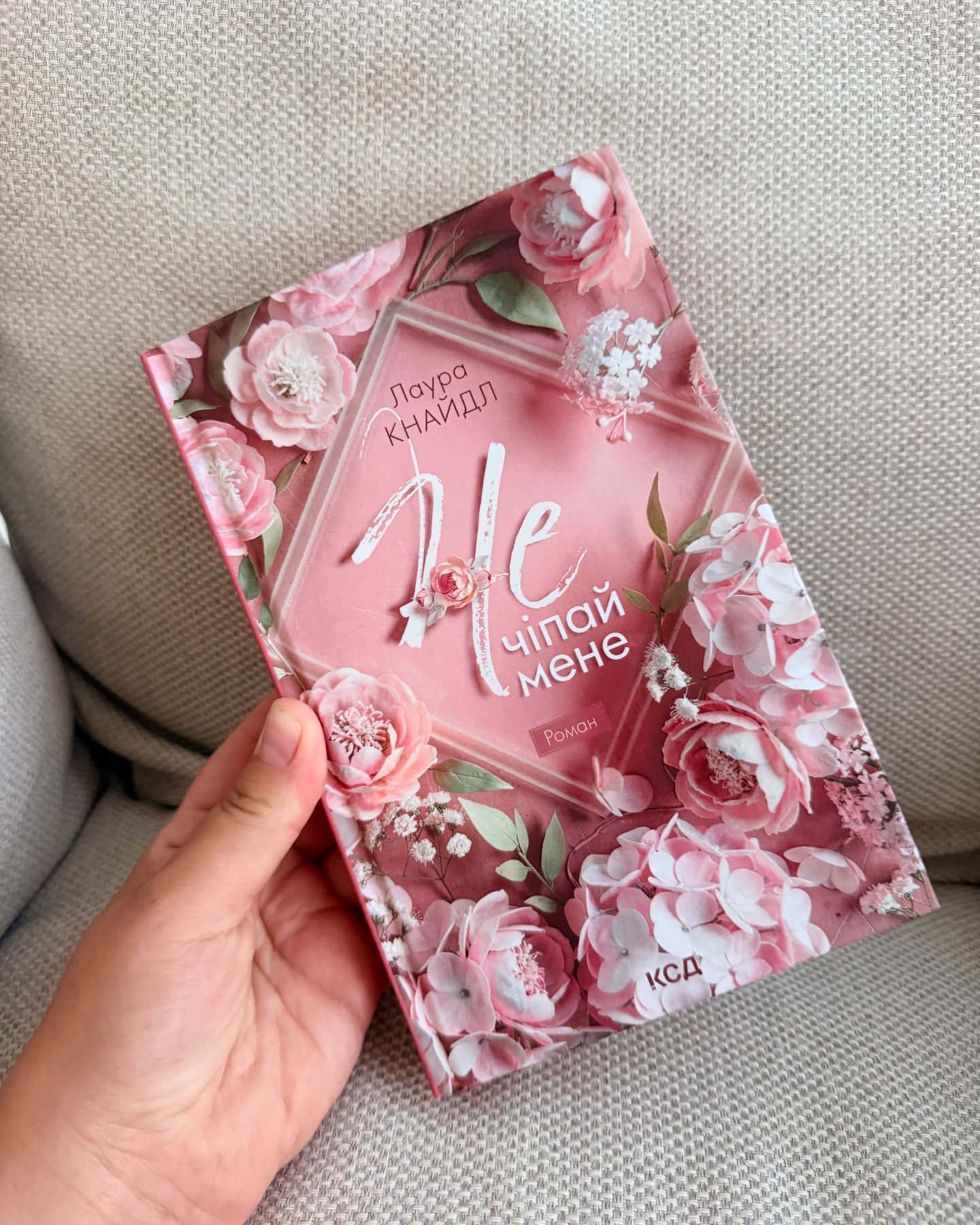 Не чіпай мене-Лаура Кнайдл