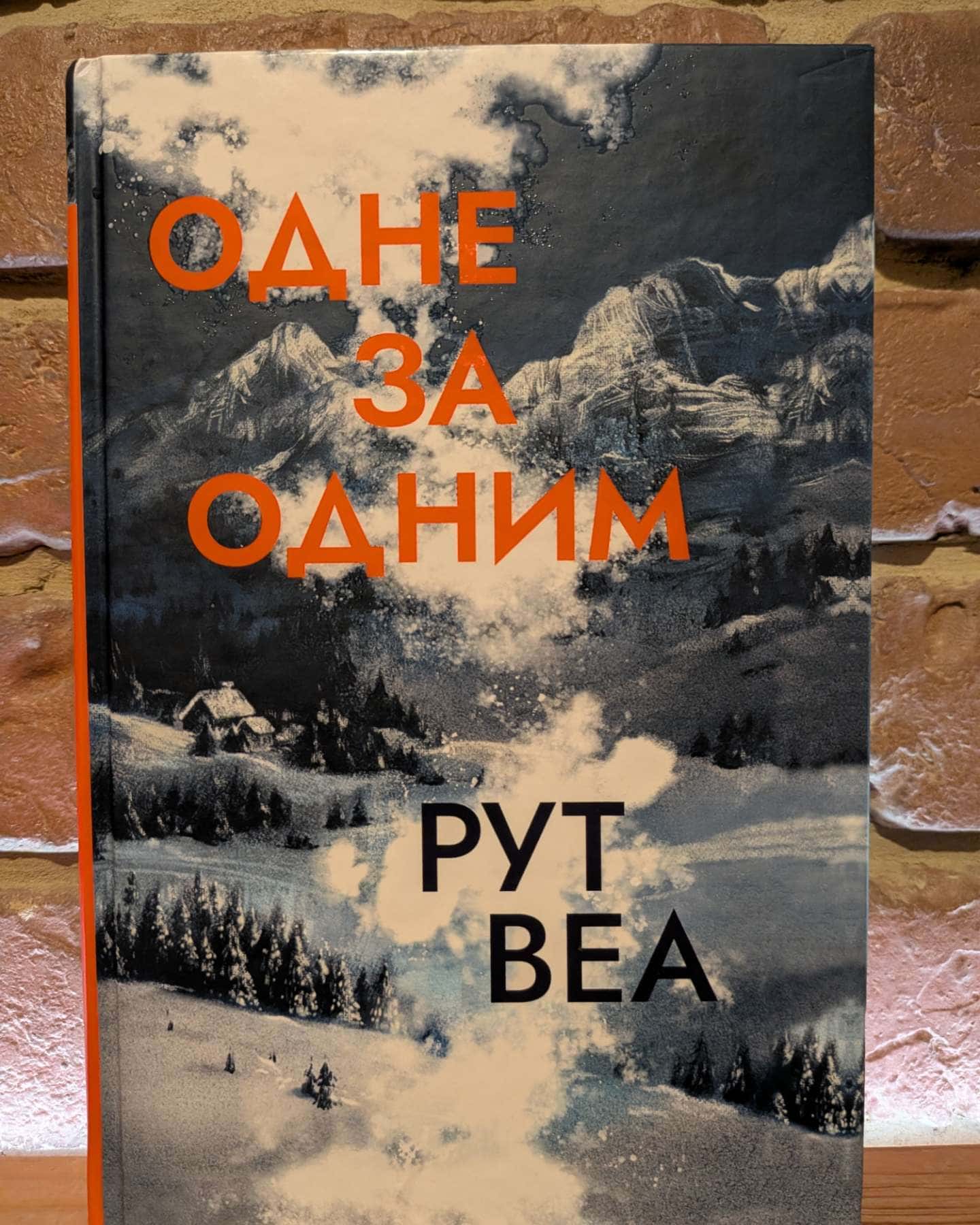 Одне за одним-Рут Веа