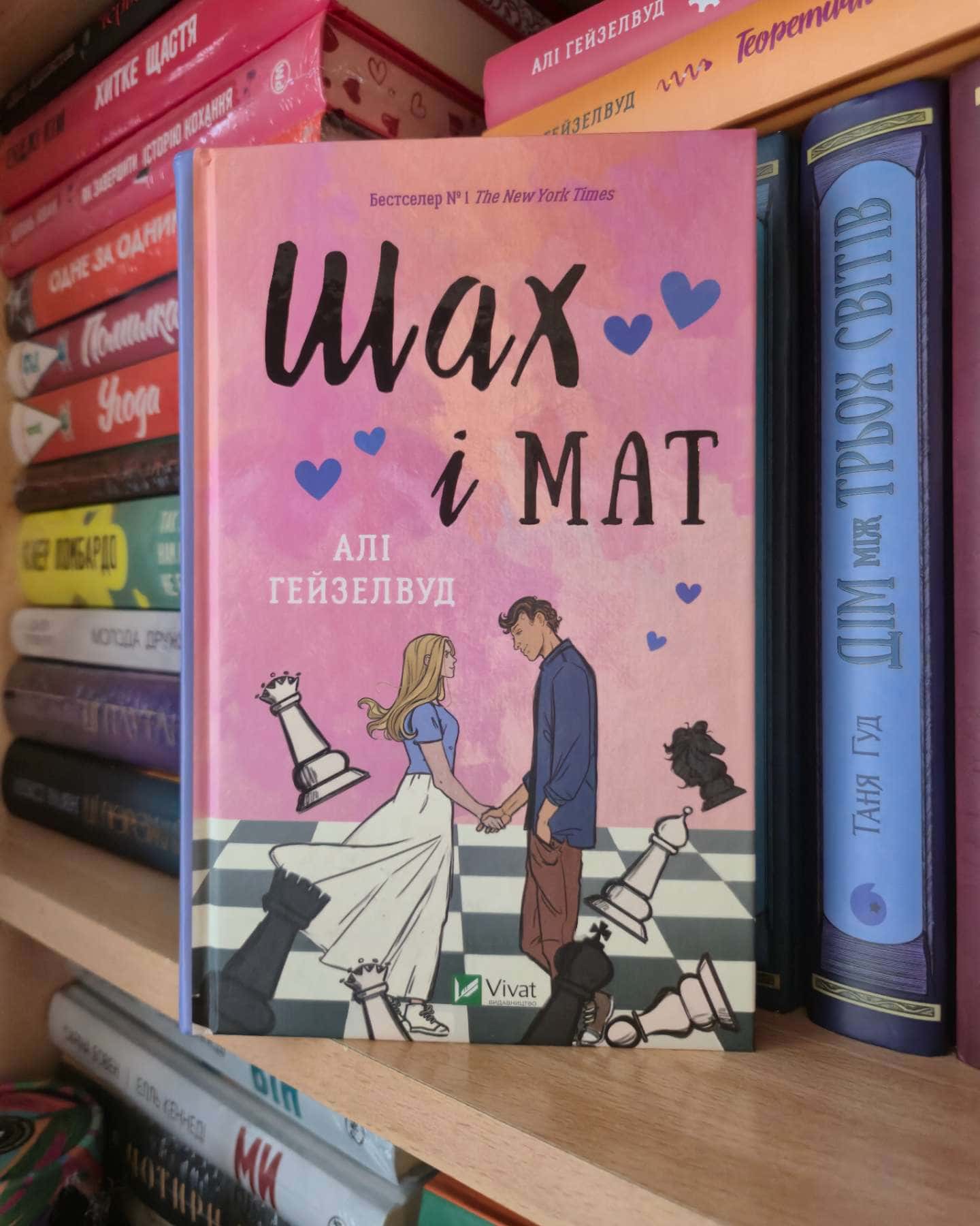 Шах і мат (із кольоровим зрізом)-Алі Гейзелвуд