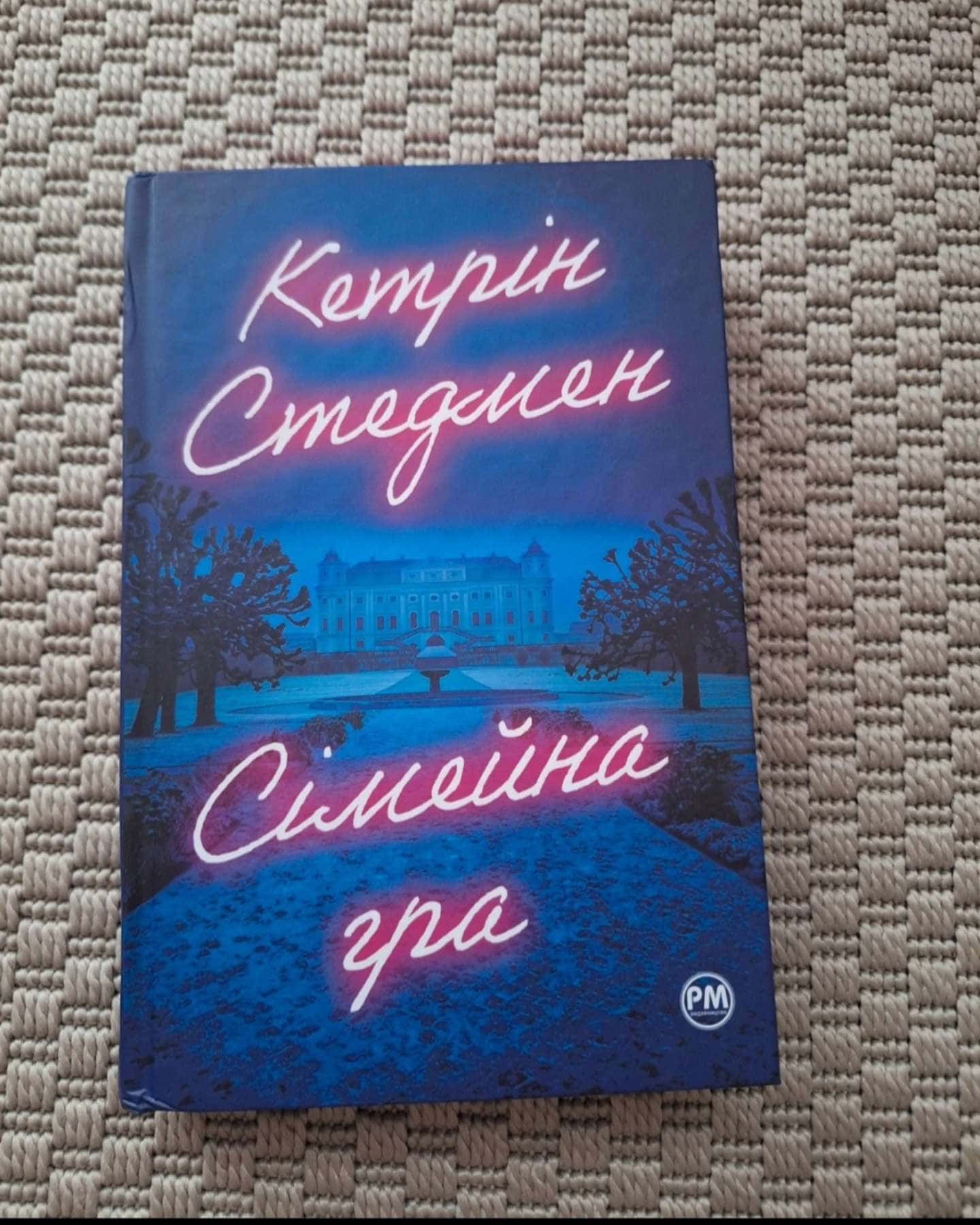 Сімейна гра-Кетрін Стедман