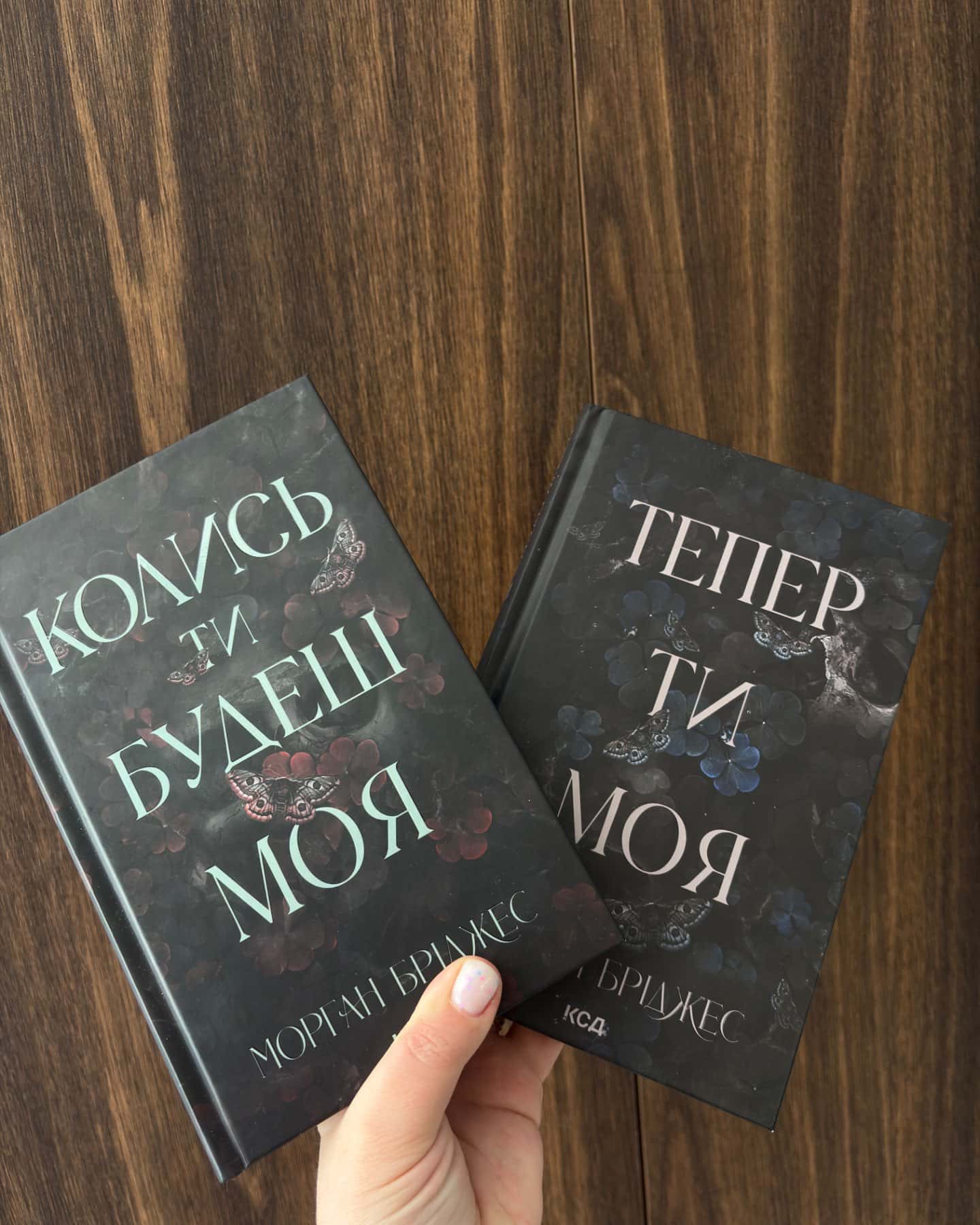 Колись ти будеш моя. Книга 1, Тепер ти моя. Книга 2-Морґан Бріджес